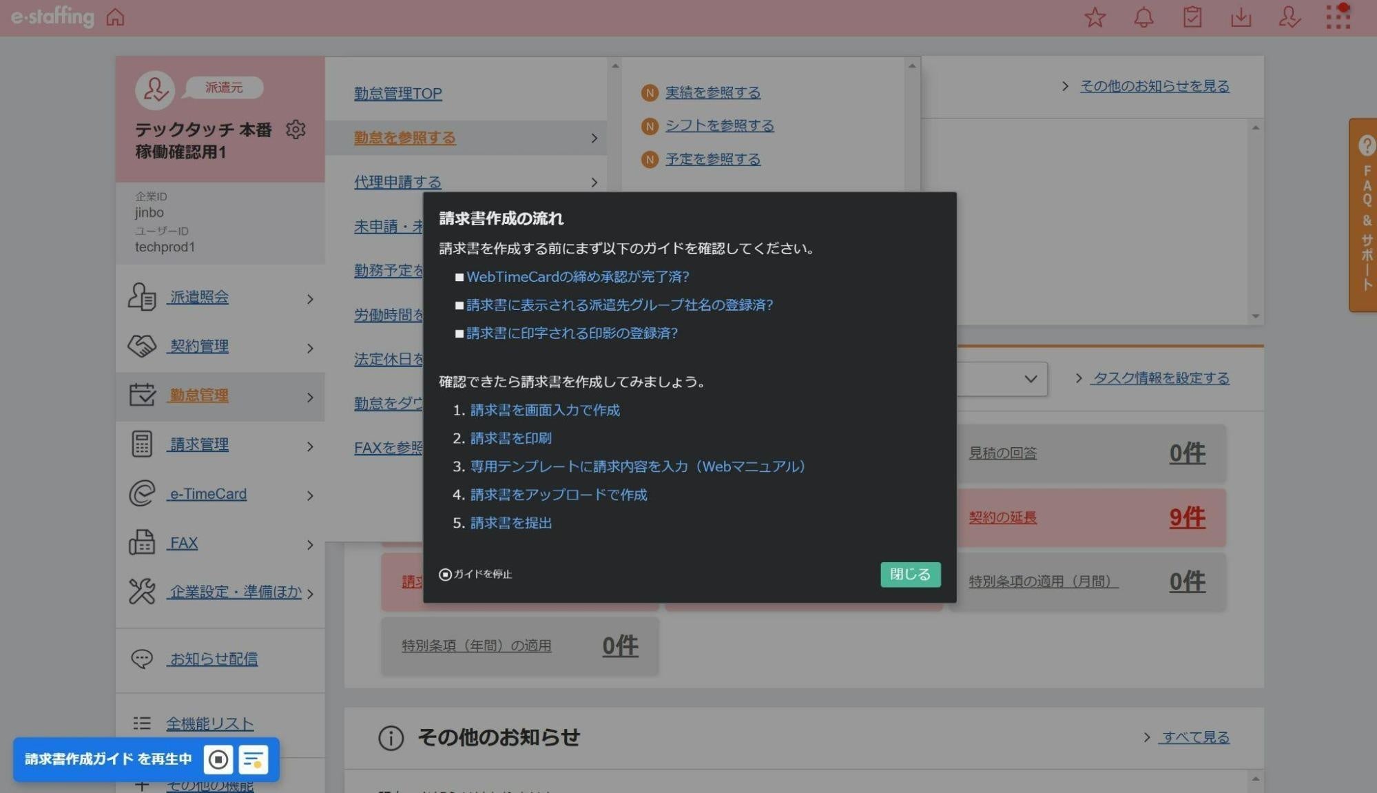 「e-staffing」に「テックタッチ」でナビゲーションを設置した画面