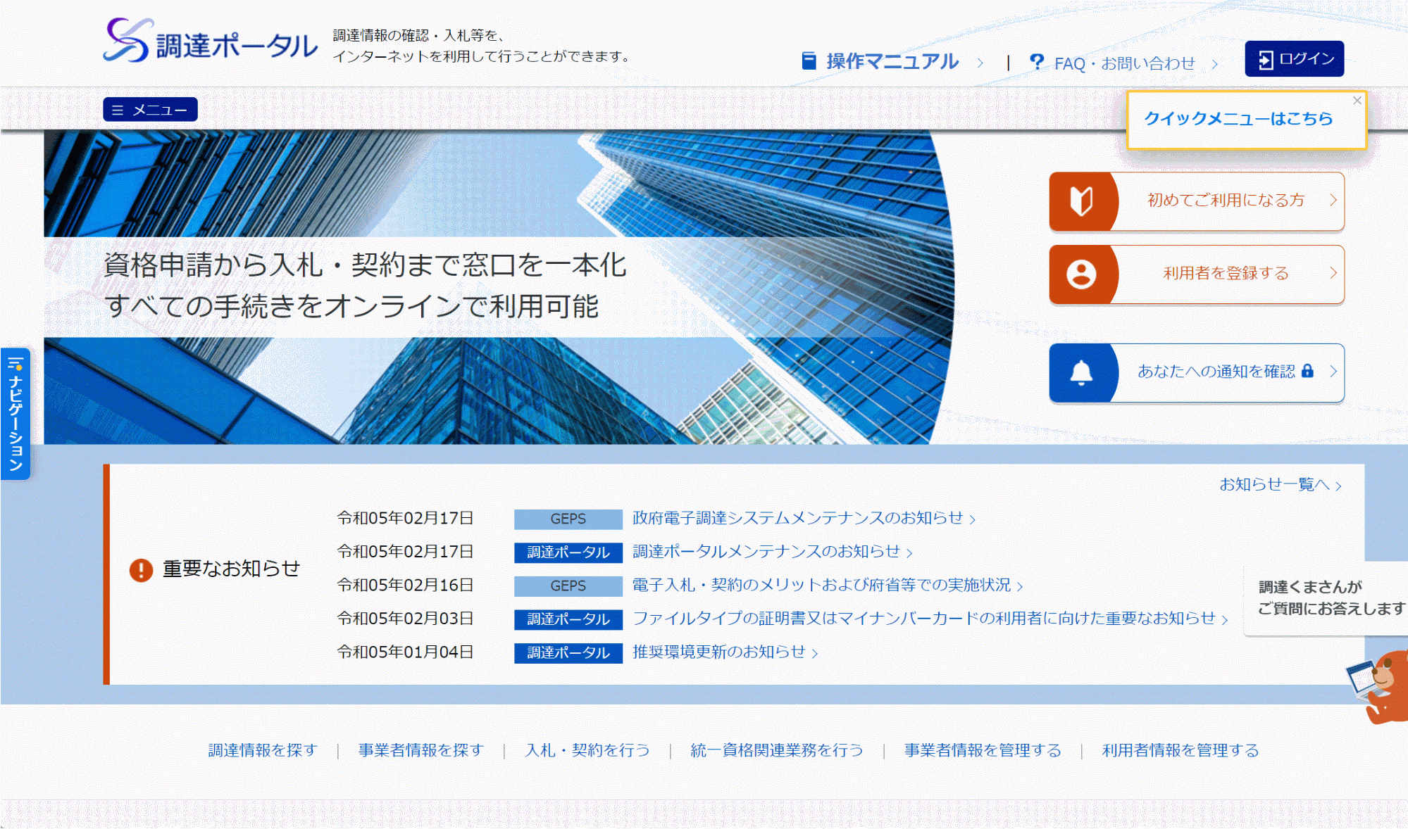 「調達ポータル」上で「テックタッチ」のナビゲーションを設置した画面
