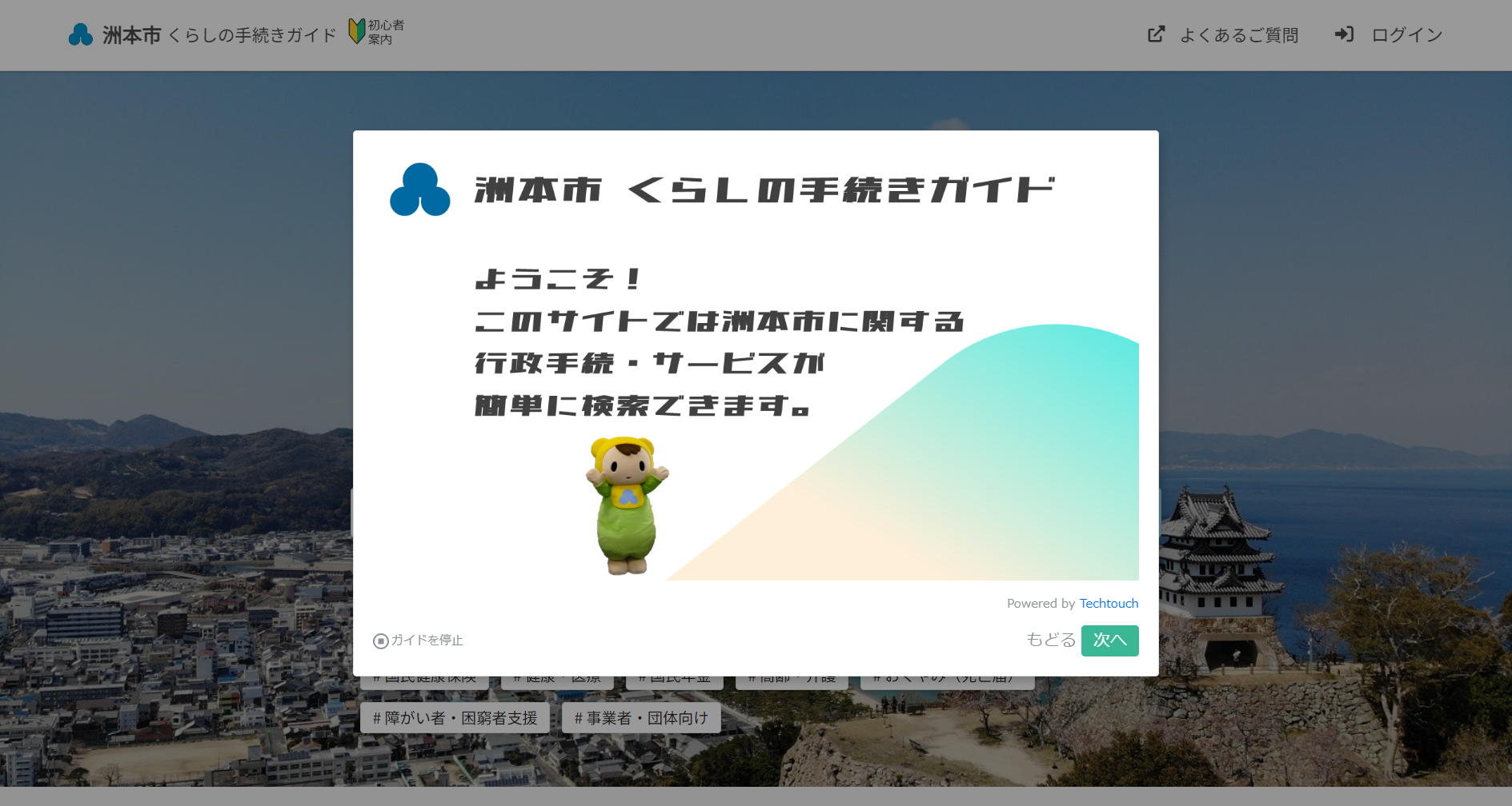 「くらしの手続きガイド」を初めて利用する市民向けに使い方案内のガイドを表示