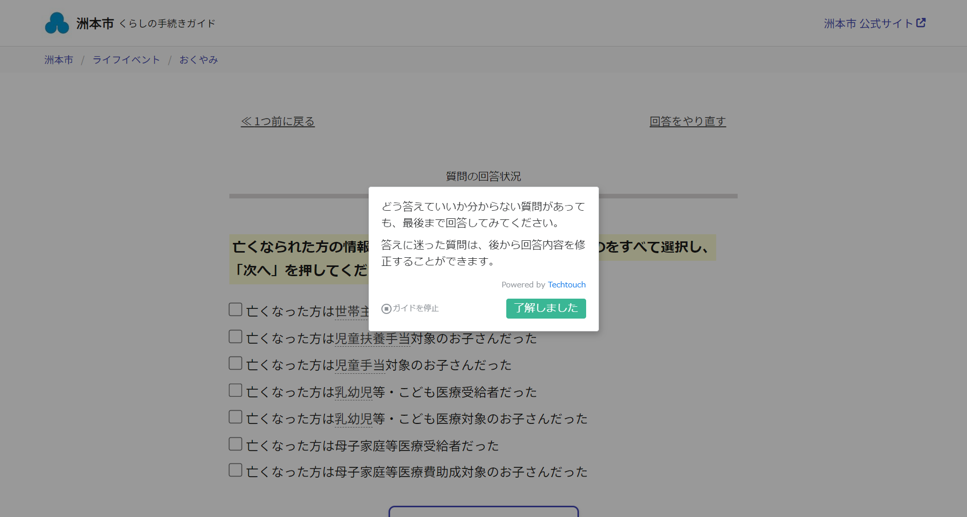 質問回答の前に、「回答内容は後から変更できる」旨を案内することで、安心して手続きできるよう利用者をフォロー