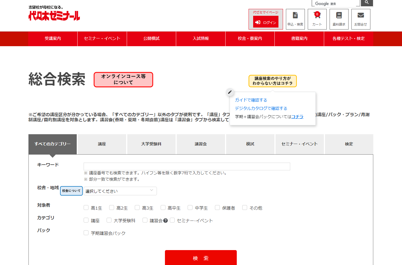 総合検索トップページで講座検索の方法を案内し、操作時の迷いをなくす