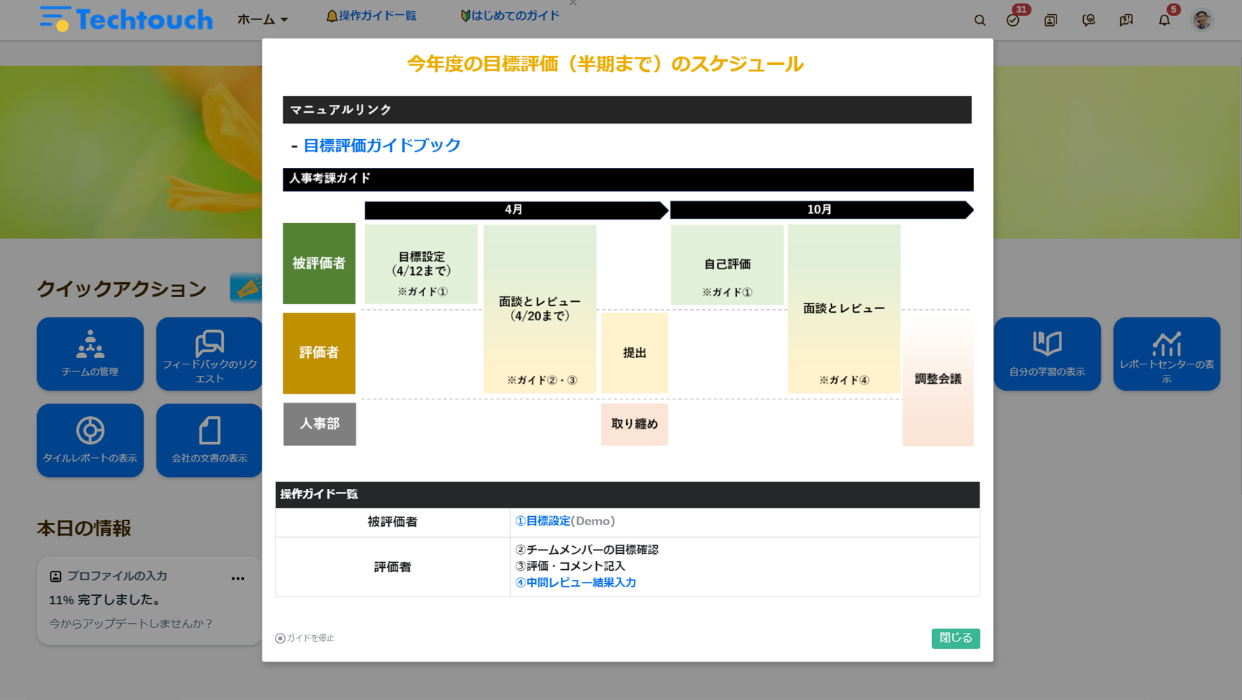 「テックタッチ」導入後の画面。操作・入力時にリアルタイムに操作ガイドを表示します