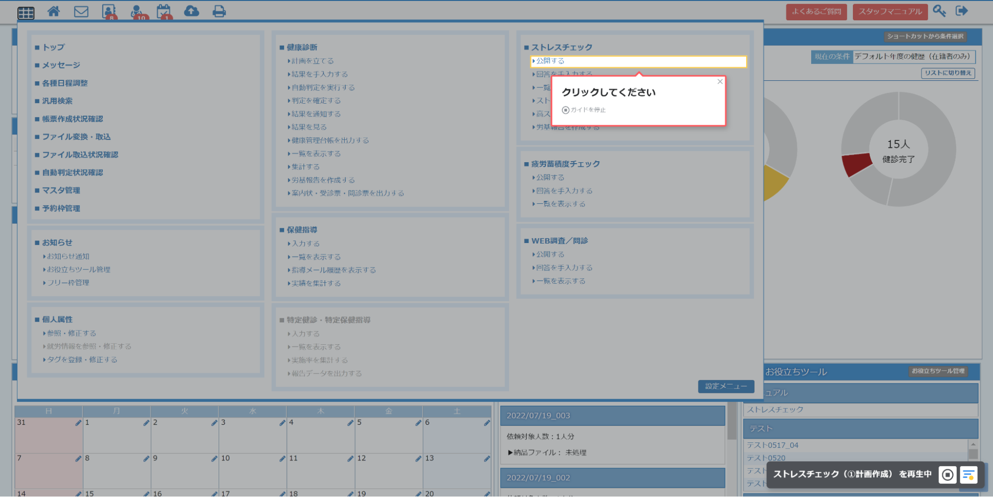 ウェルネス・コミュニケーションズ株式会社様の「ヘルスサポートシステム」に 「テックタッチ」でナビゲーションを設置した画面