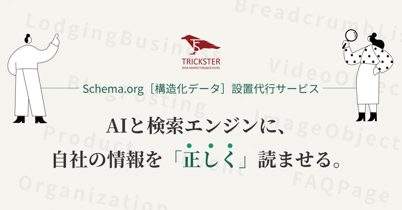トリックスター Schema.org 設置代行サービス
