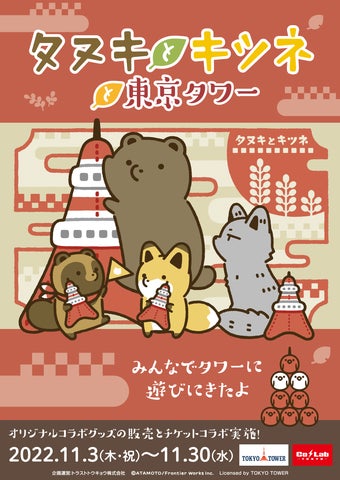 タヌキとキツネと東京タワー】コラボイベント詳細発表!! | トラスト タヌキとキツネと東京タワー】コラボイベント詳細発表!! | トラスト