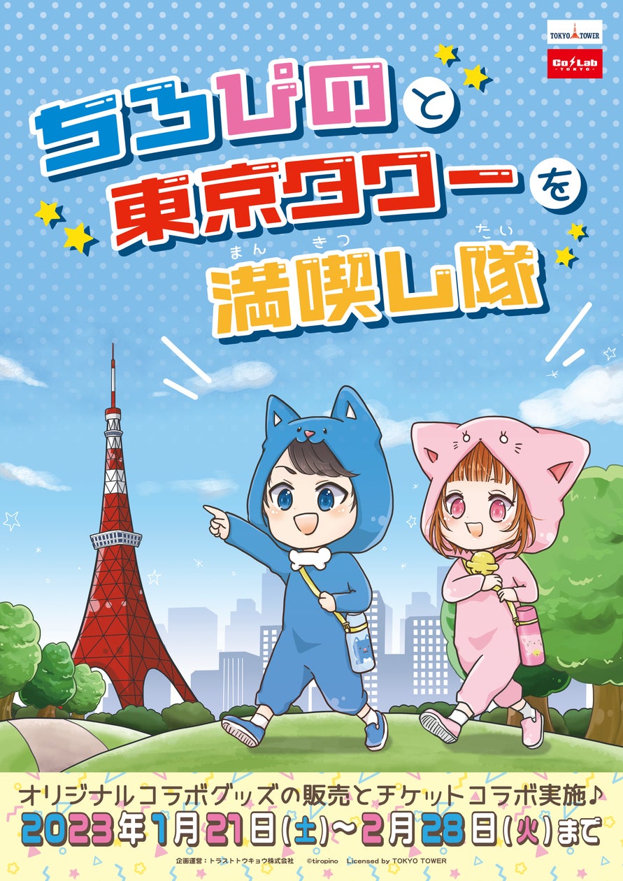 ちろぴのと東京タワーを満喫し隊】コラボイベント詳細発表 ちろぴのと東京タワーを満喫し隊】コラボイベント詳細発表
