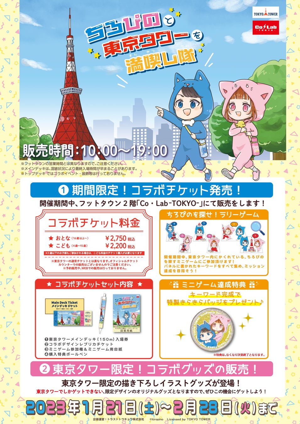 ちろぴのと東京タワーを満喫し隊 コラボイベント詳細発表 トラストトウキョウ株式会社のプレスリリース ちろぴのと東京タワーを満喫し隊 コラボイベント詳細発表 トラストトウキョウ株式会社のプレスリリース