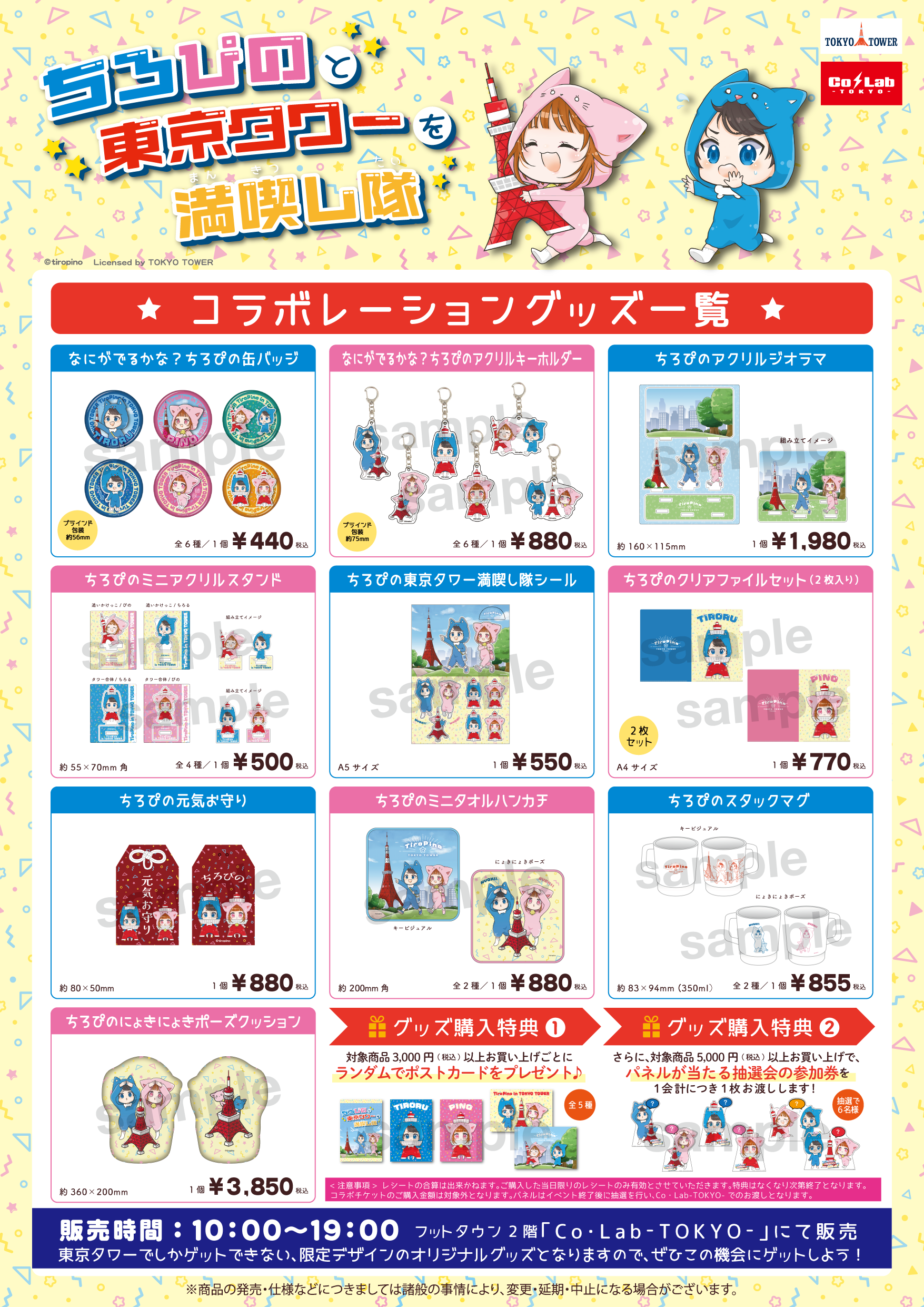 ちろぴのと東京タワーを満喫し隊】コラボイベント詳細発表