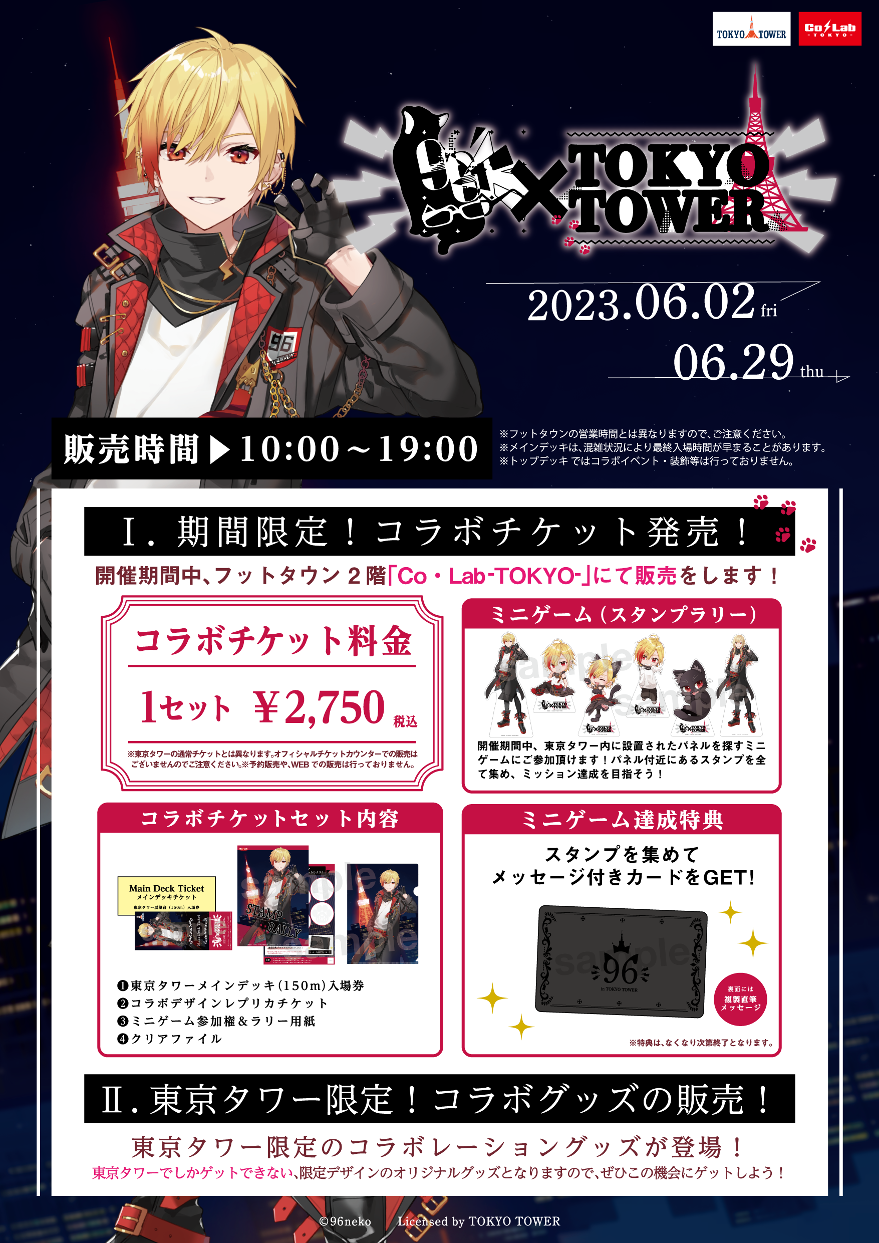 96猫と東京タワー限定のコラボイベント開催決定！！ | トラスト