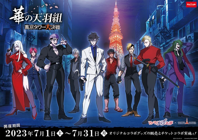 ヒューマンバグ大学と東京タワー限定のコラボイベント開催決定 ヒューマンバグ大学と東京タワー限定のコラボイベント開催決定