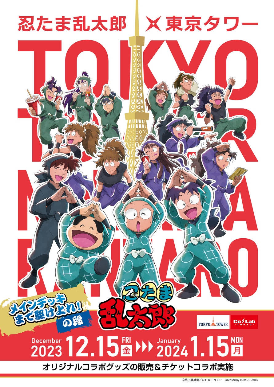 忍たま乱太郎と東京タワーのコラボイベント「忍たま乱太郎×東京 忍たま乱太郎と東京タワーのコラボイベント「忍たま乱太郎×東京