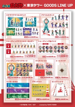 忍たま乱太郎×東京タワー コラボイベント開催!ワードラリーや限定グッズも! 忍たま乱太郎×東京タワー コラボイベント開催!ワードラリーや限定グッズも!