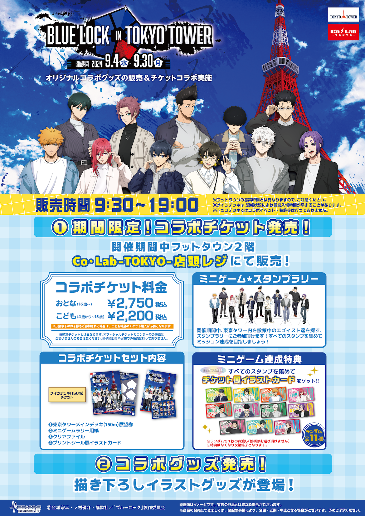 TVアニメ『ブルーロック』と東京タワーのコラボイベント開催決定