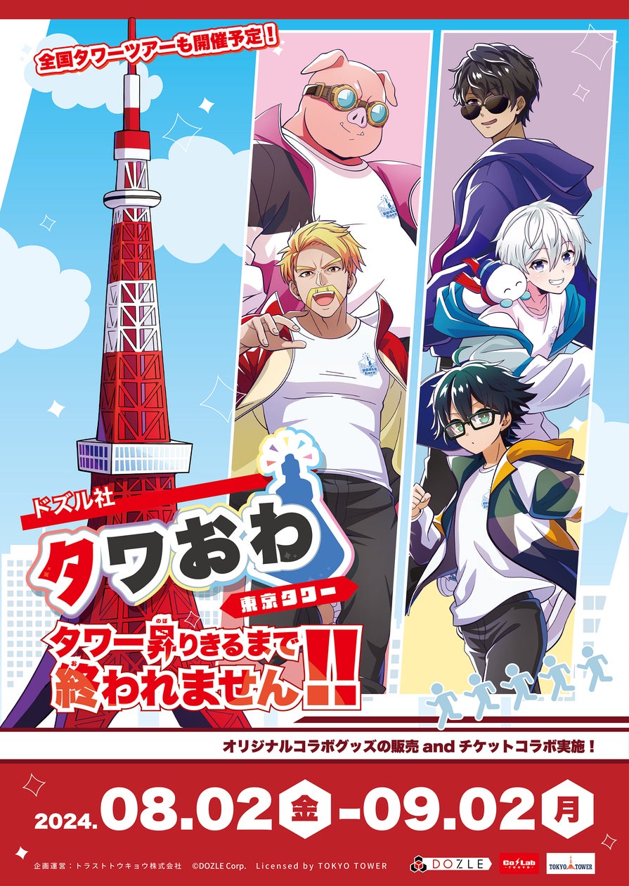 ドズル社と東京タワーのコラボイベント詳細発表! | トラスト ドズル社と東京タワーのコラボイベント詳細発表! | トラスト