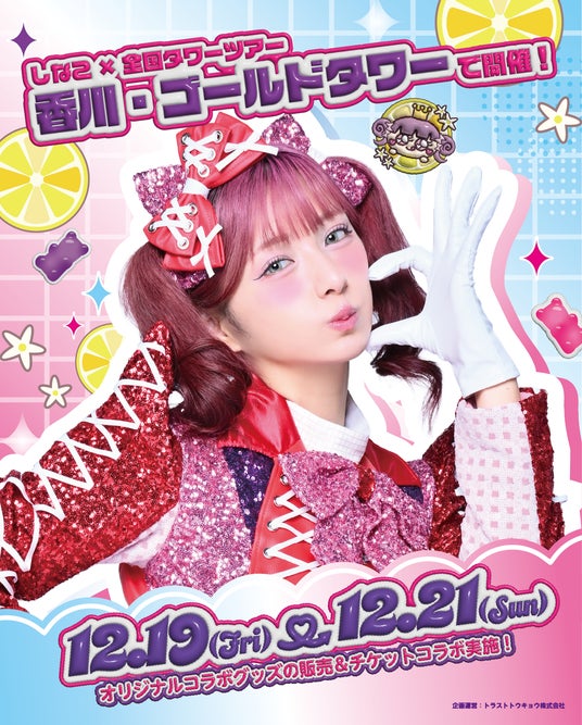 原宿を代表するインフルエンサー「しなこ」と香川の「ゴールドタワー」コラボイベント開催!! 原宿を代表するインフルエンサー「しなこ」と香川の「ゴールドタワー」コラボイベント開催!!