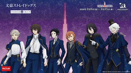 『文豪ストレイドッグス』と東京タワーのコラボイベント開催決定! 『文豪ストレイドッグス』と東京タワーのコラボイベント開催決定!