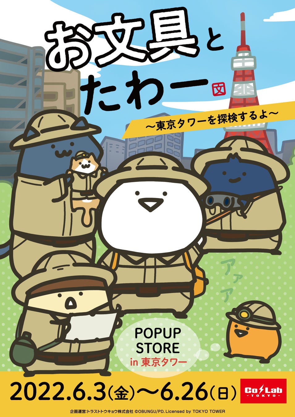 限定コラボイベント 若い女性を中心にその人気は子どもたちへと広がっている お文具 と東京タワーが 期間限定コラボイベントを開催 トラストトウキョウ株式会社のプレスリリース 限定コラボイベント 若い女性を中心にその人気は子どもたちへと広がっている お文具 と東京タワーが 期間限定コラボイベントを開催 トラストトウキョウ株式会社のプレスリリース