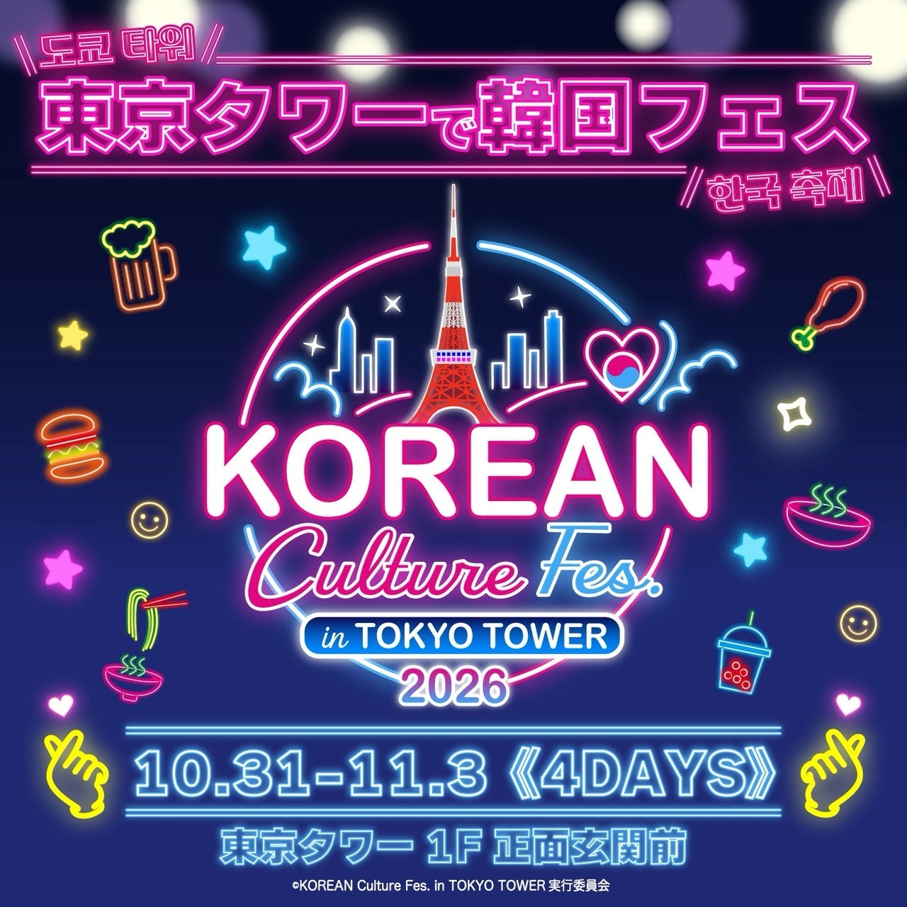 【情報】今年も開催決定!東京タワーの真下に韓国グルメが大集合! 『KOREAN Culture Fes. in TOKYO TOWER 2026』開催! | K-POP、韓国エンタメニュース、取材レポートならコレポ!