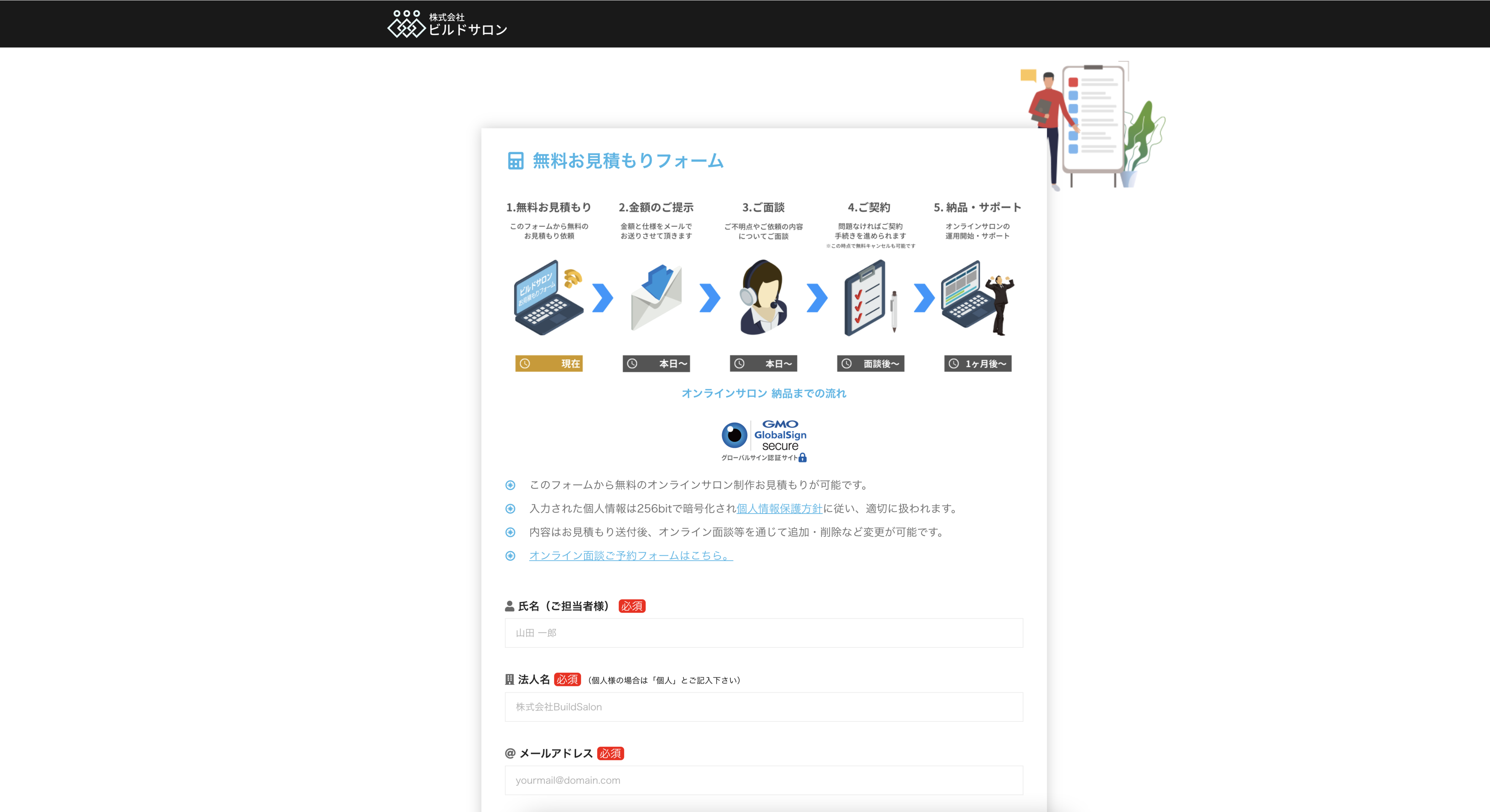 ビルドサロン 無料お見積もりフォーム