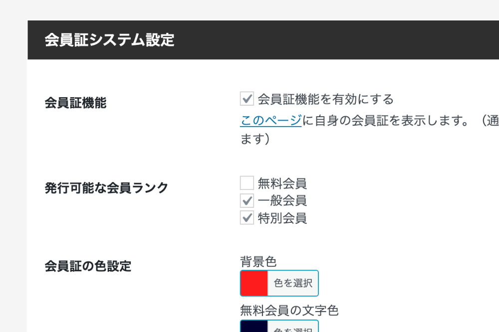 会員証システムの管理画面施工例