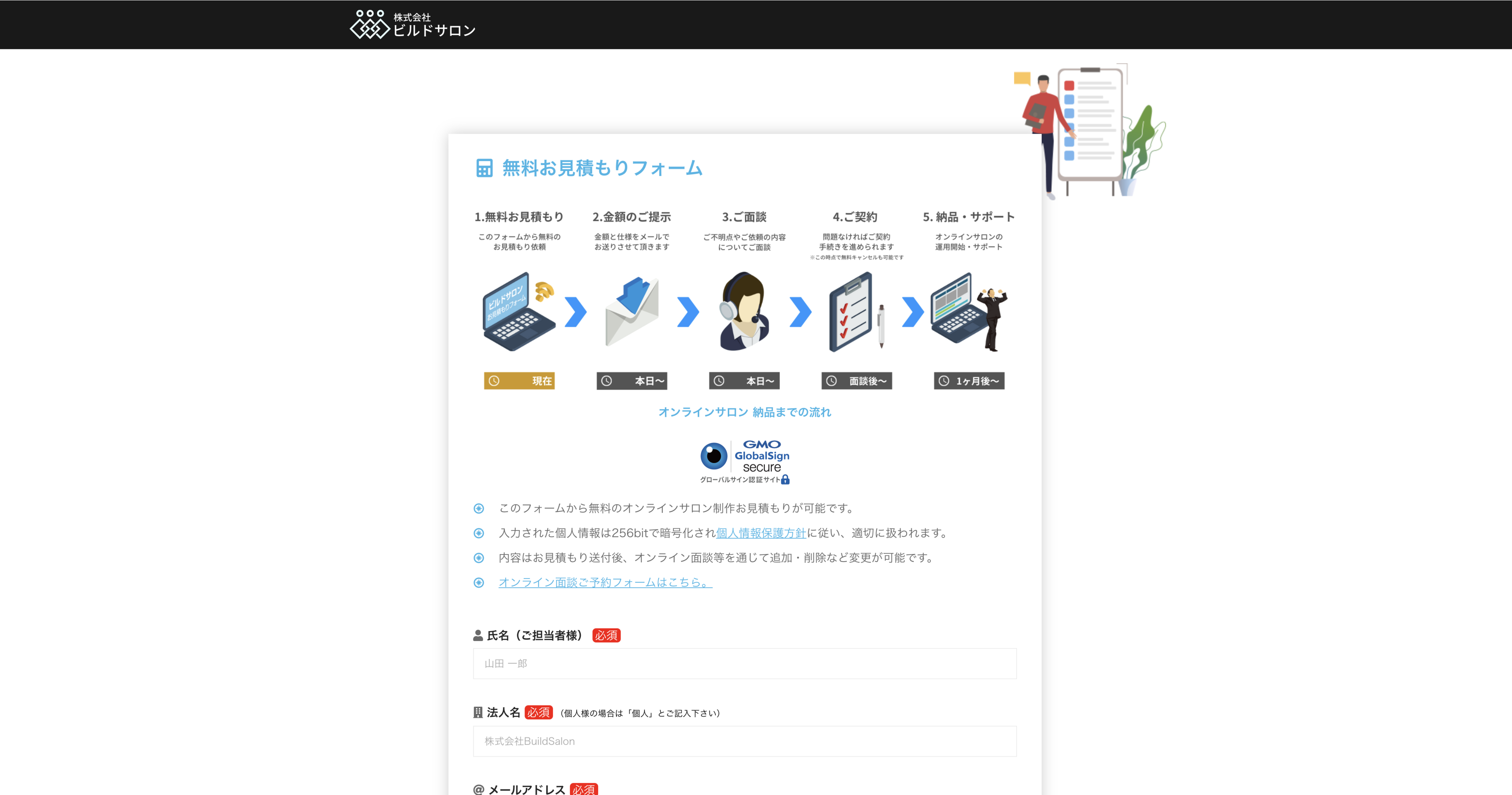 ビルドサロン 無料お見積もりフォーム