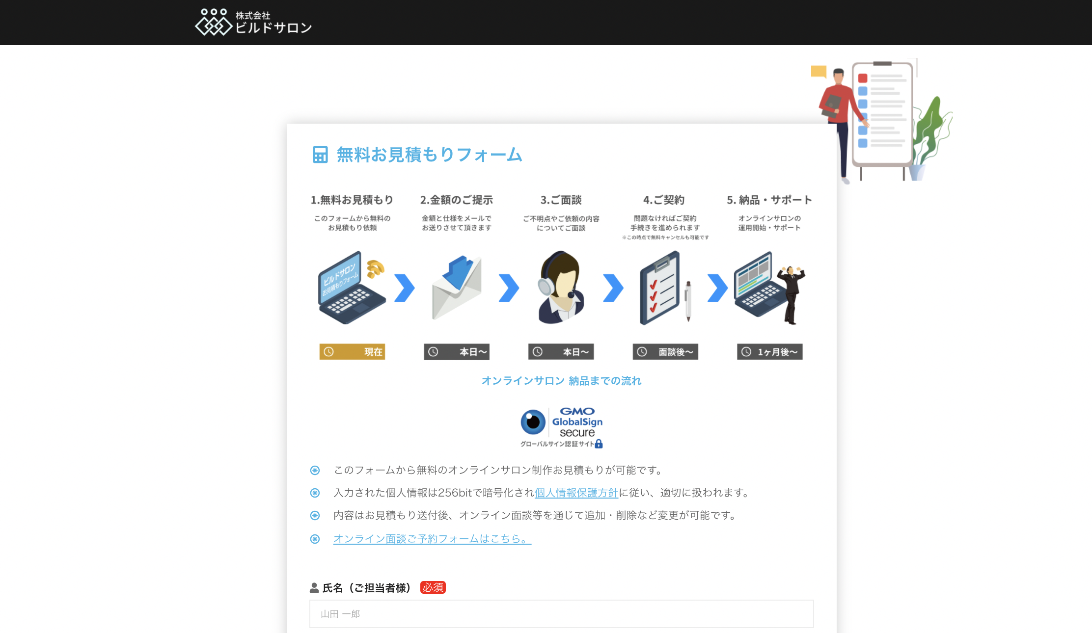 ビルドサロン 無料お見積もりフォーム