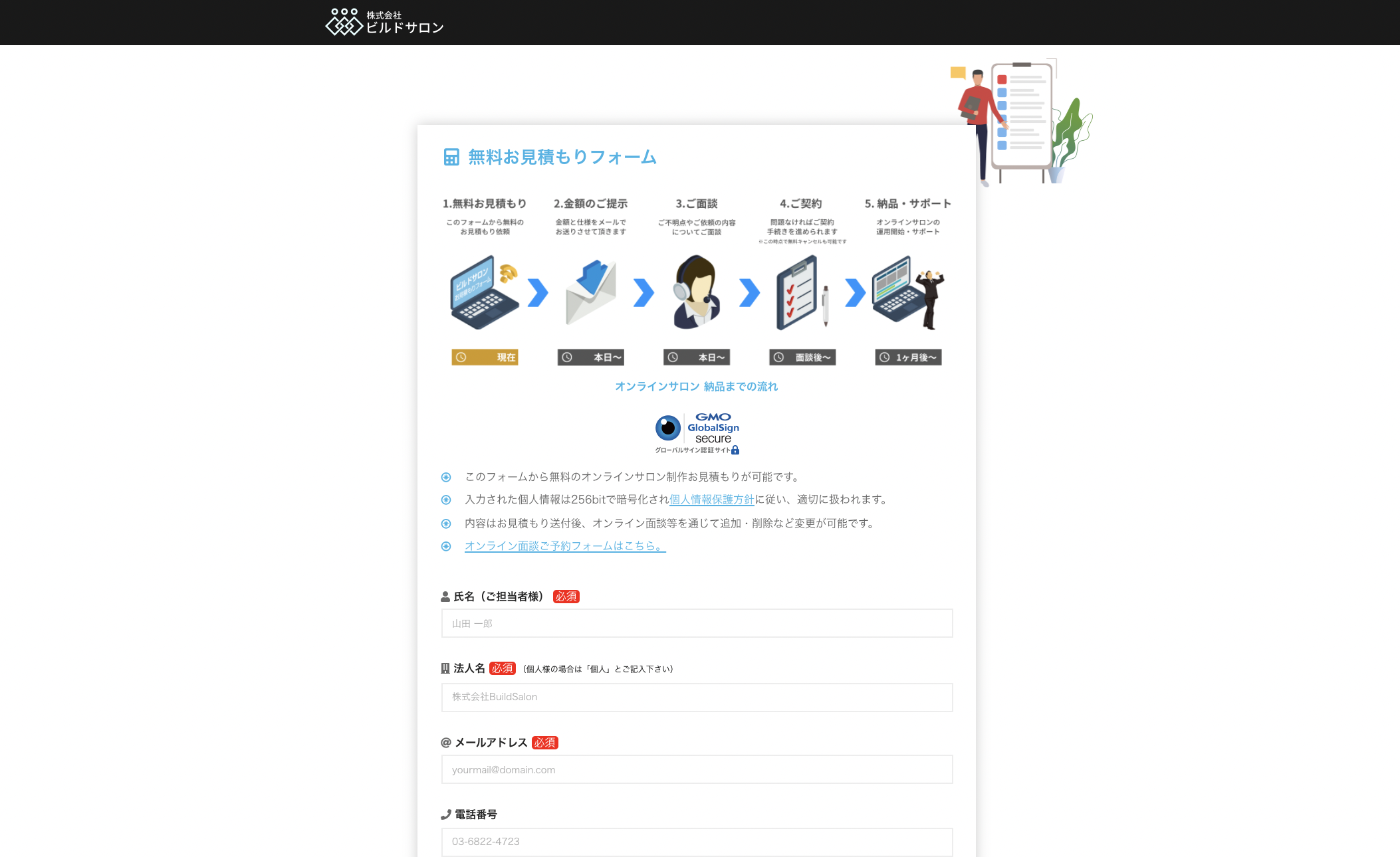 ビルドサロン 無料お見積もりフォーム