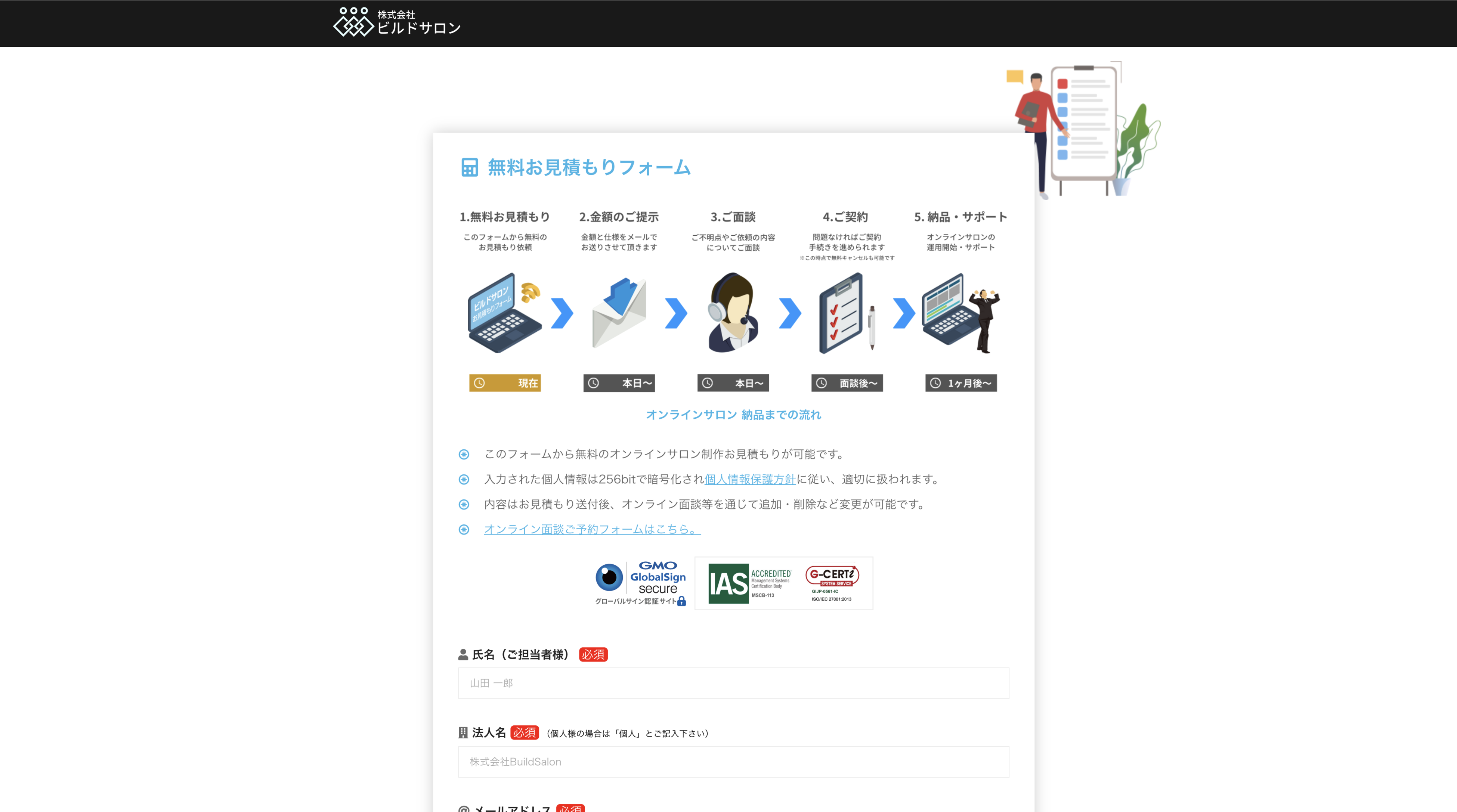 ビルドサロン 無料お見積もりフォーム
