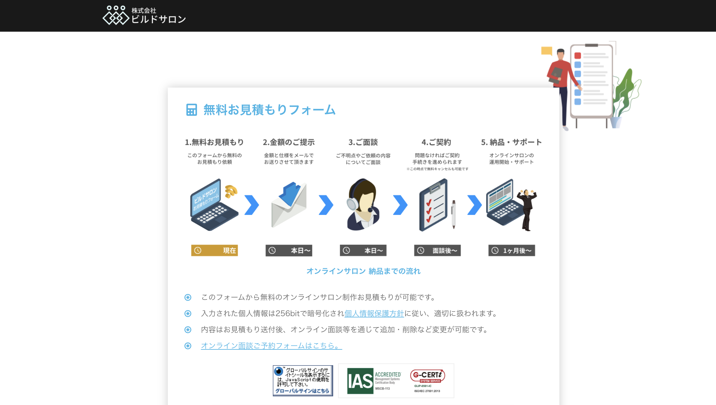 ビルドサロン 無料お見積もりフォーム