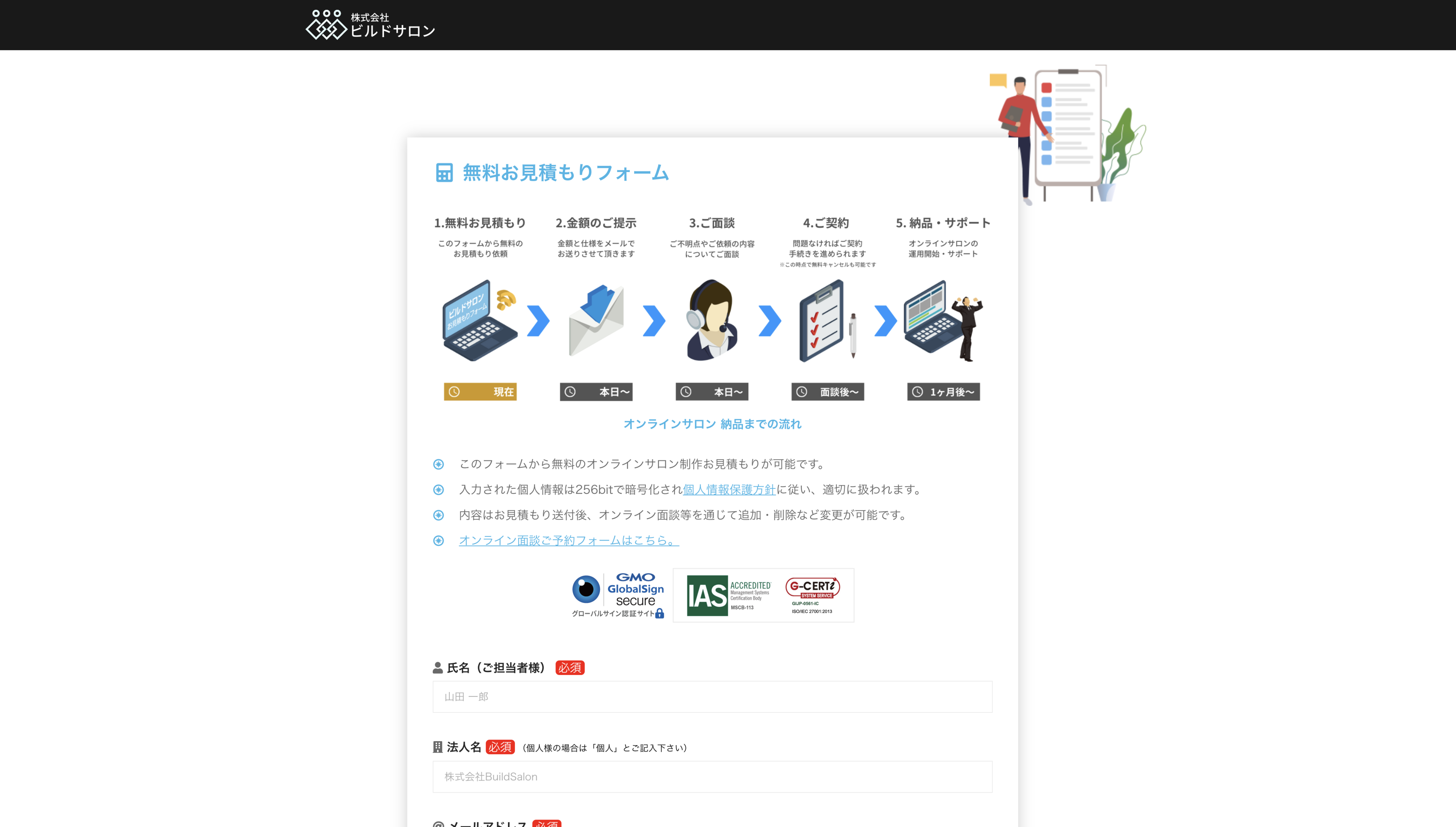 ビルドサロンの無料お見積もりフォーム