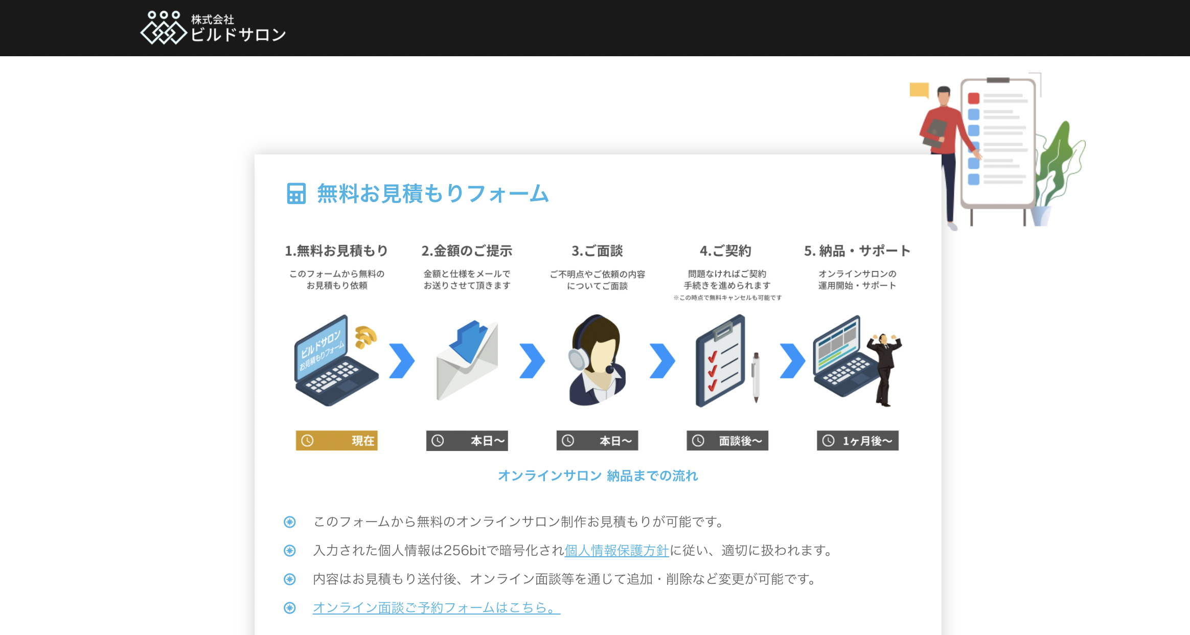 ビルドサロン 無料お見積もりフォーム