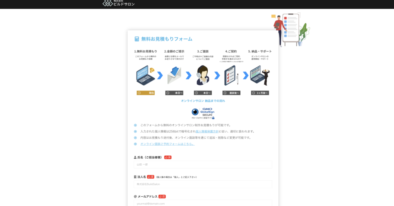 ビルドサロンの無料お見積もりフォーム