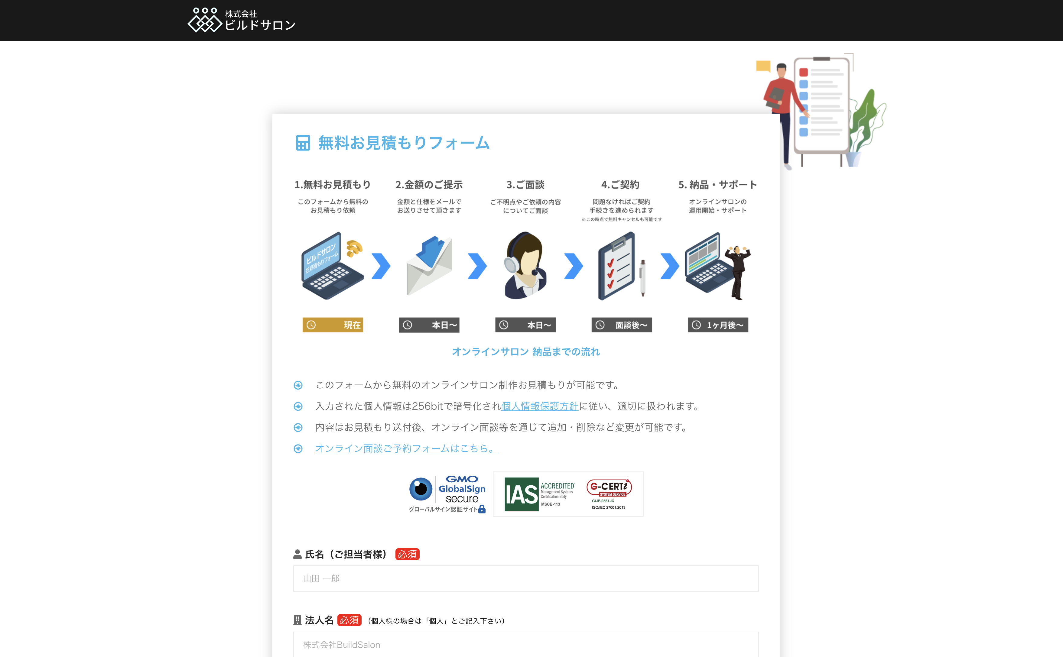 ビルドサロンの無料お見積もりフォーム