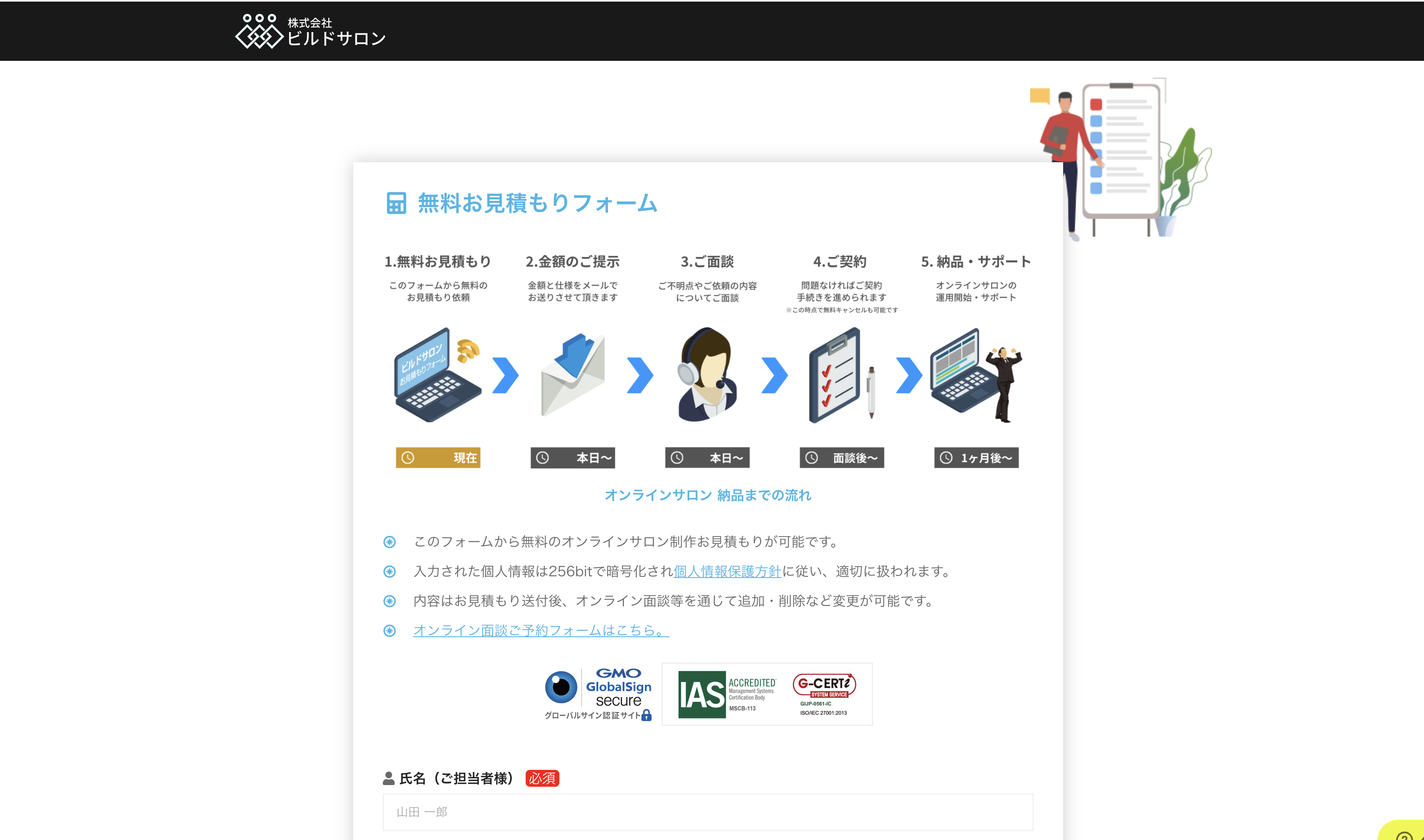 ビルドサロンの無料お見積もりフォーム
