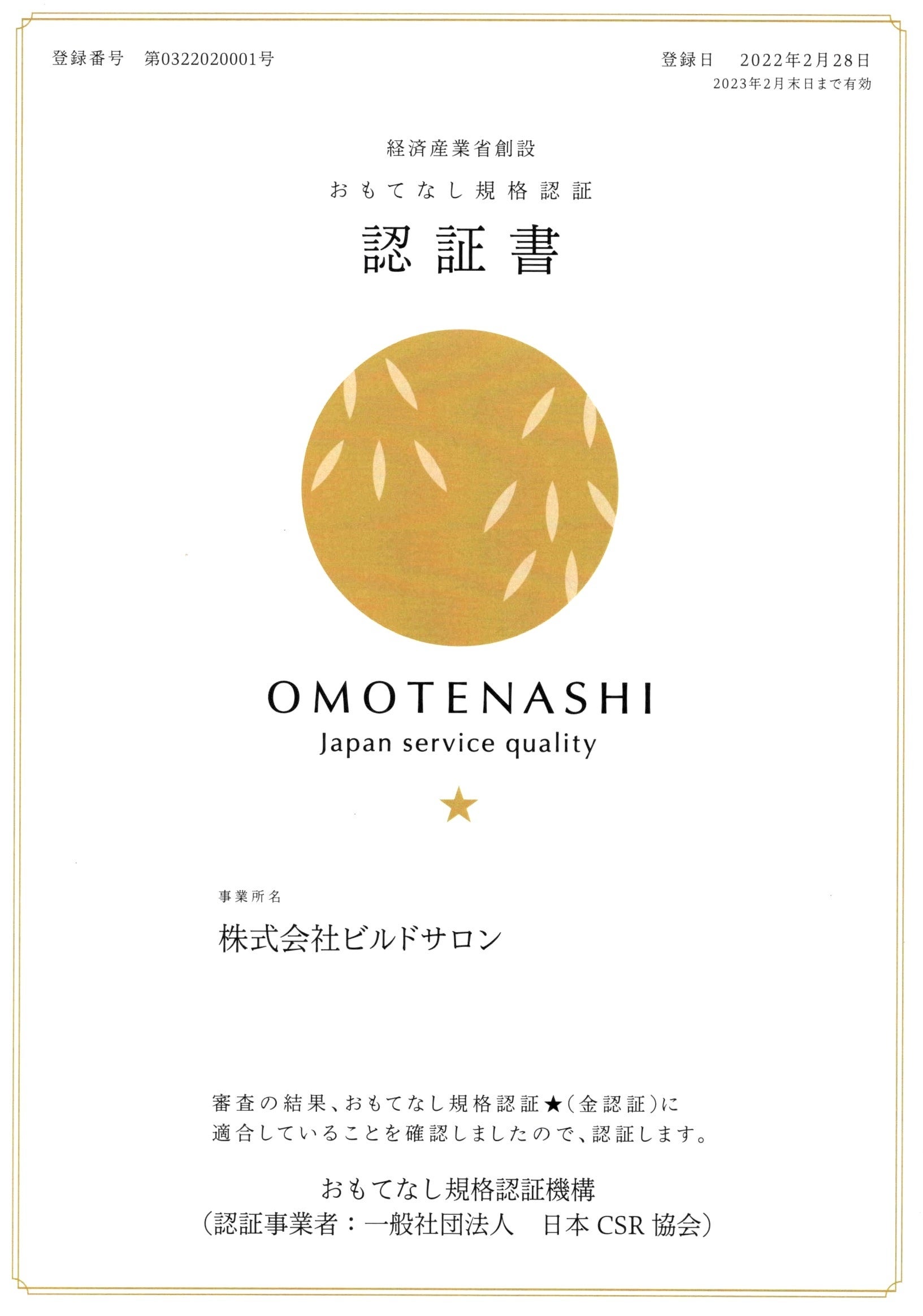 経済産業省創設 おもてなし認証規格