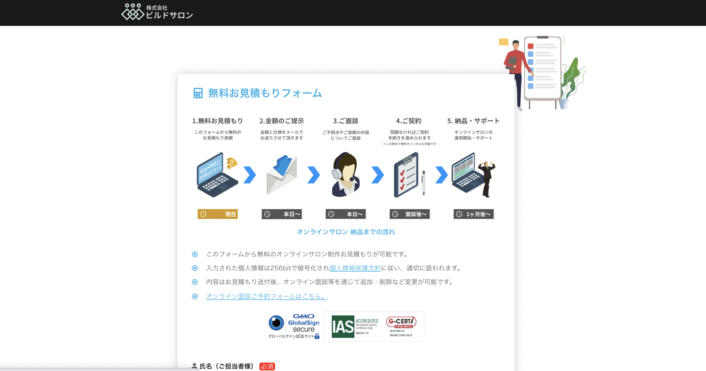 ビルドサロン 無料お見積もりフォーム