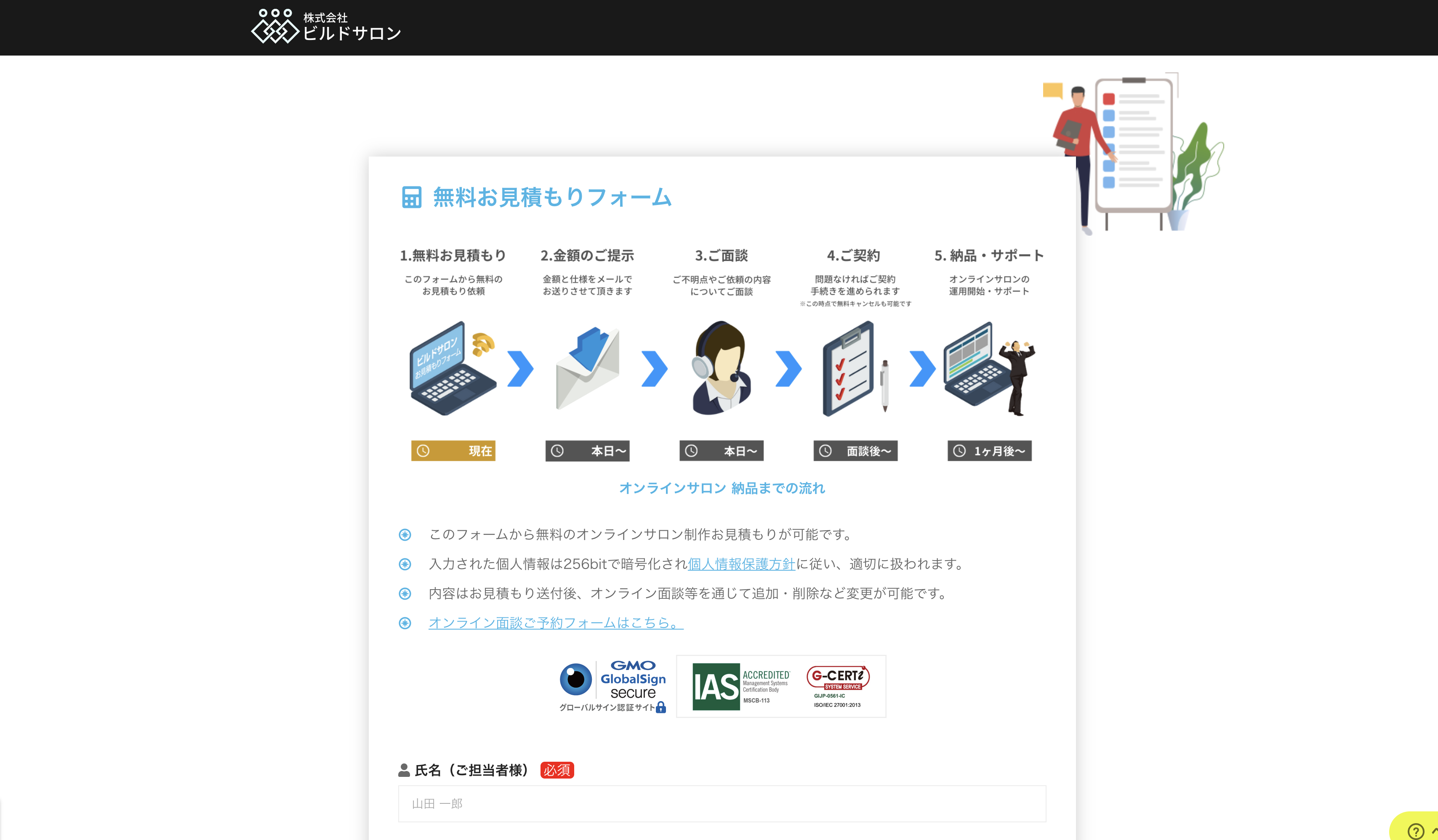 ビルドサロンの無料お見積もりフォーム