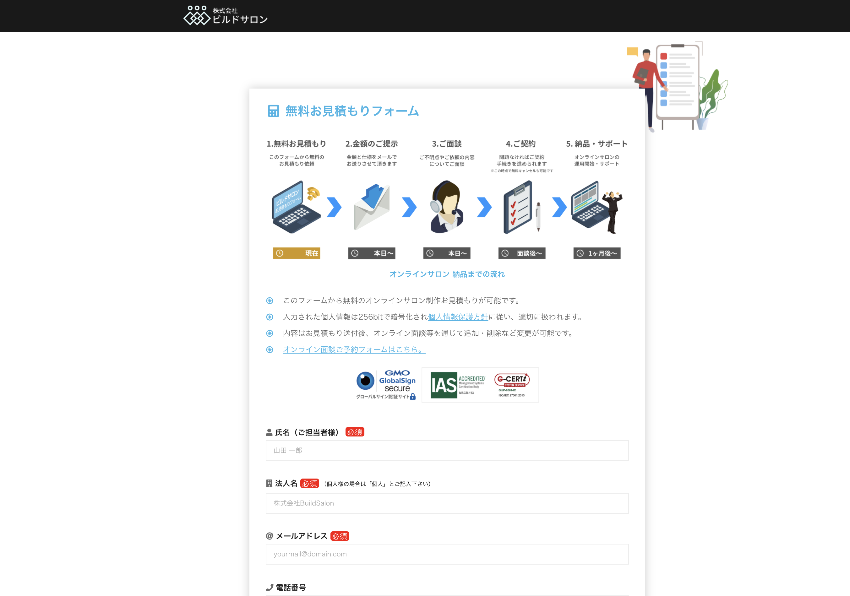 ビルドサロンの無料お見積もりフォーム
