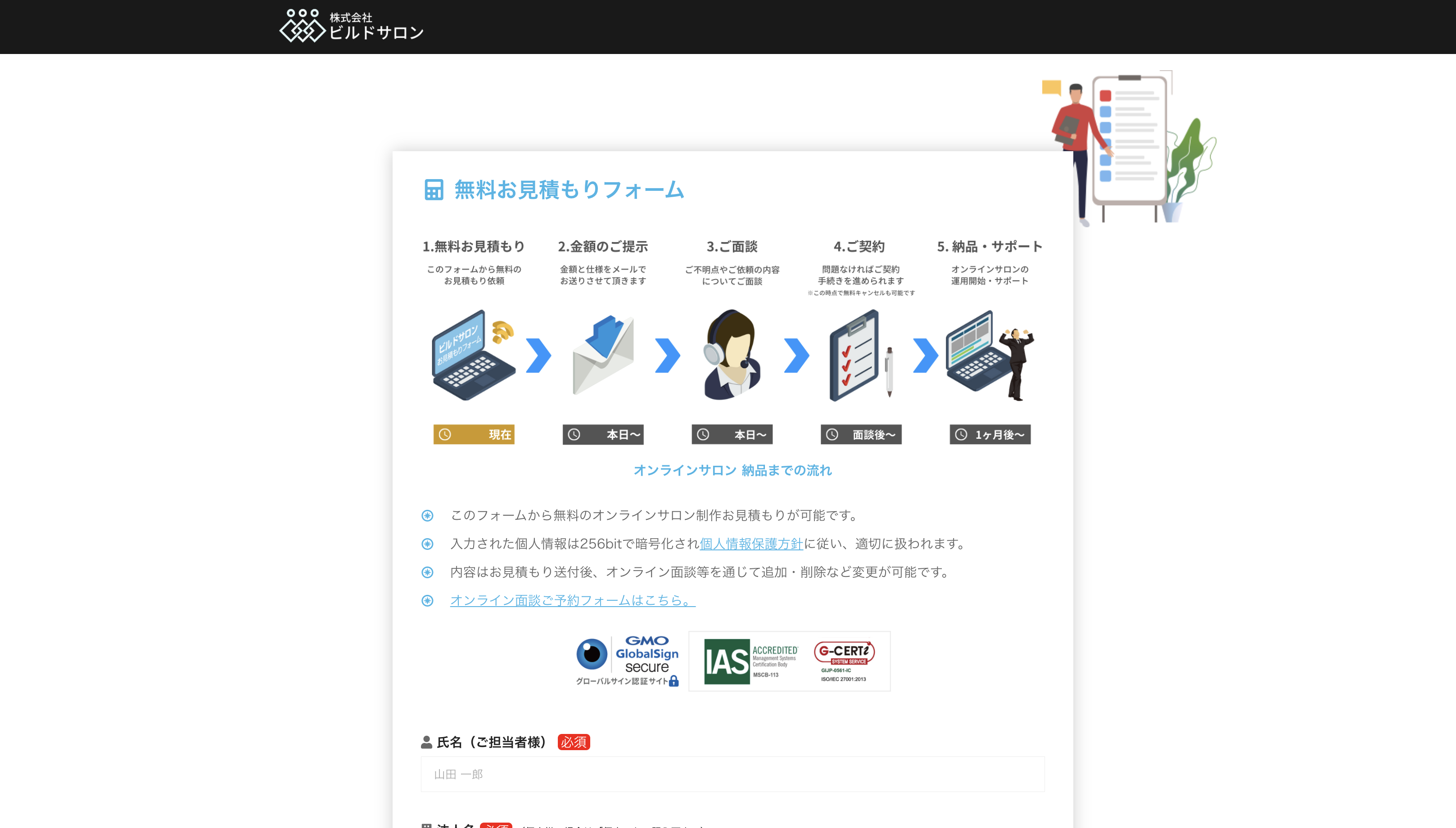 ビルドサロンの無料お見積もりフォーム