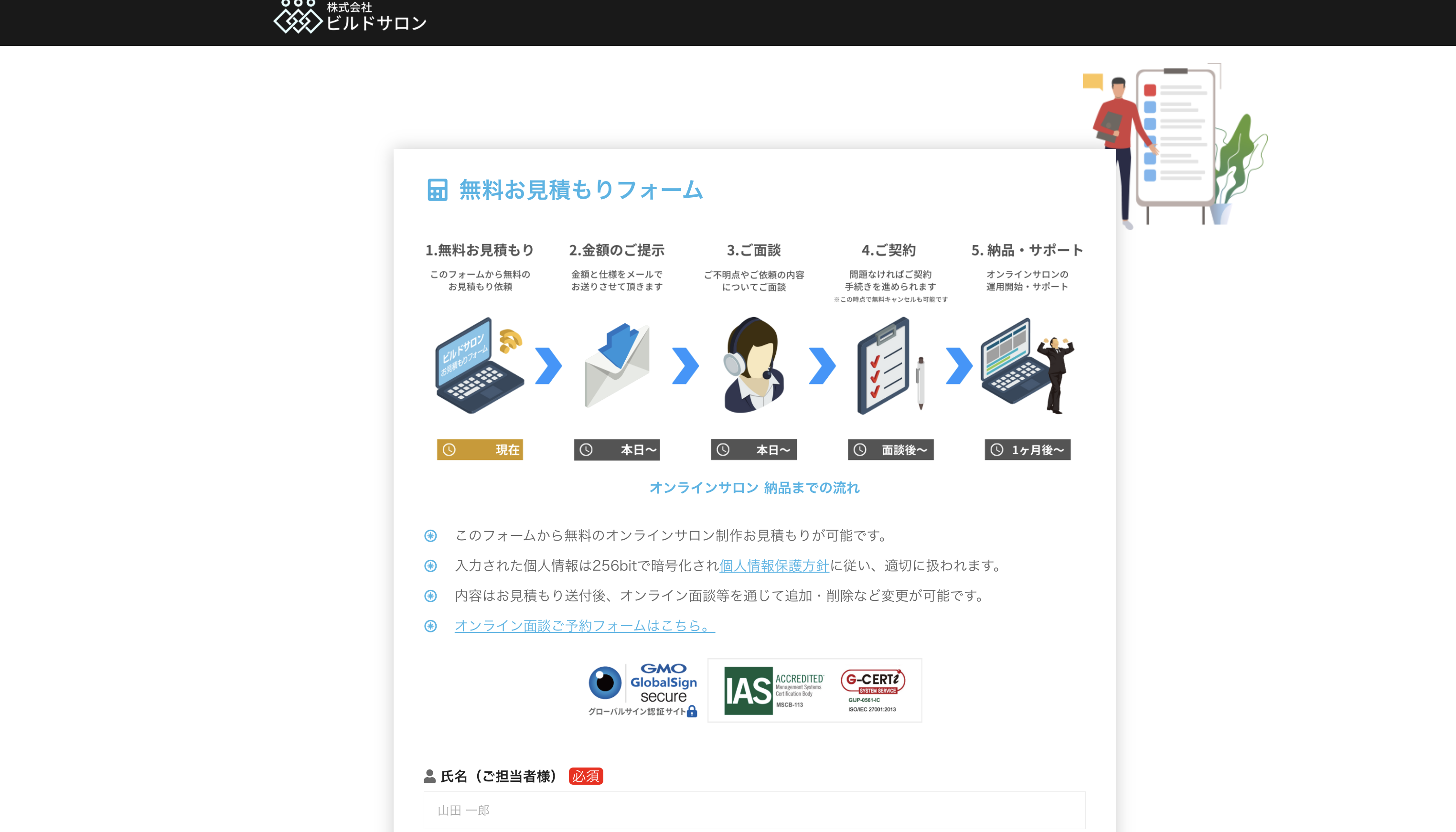 ビルドサロンの無料お見積もりフォーム