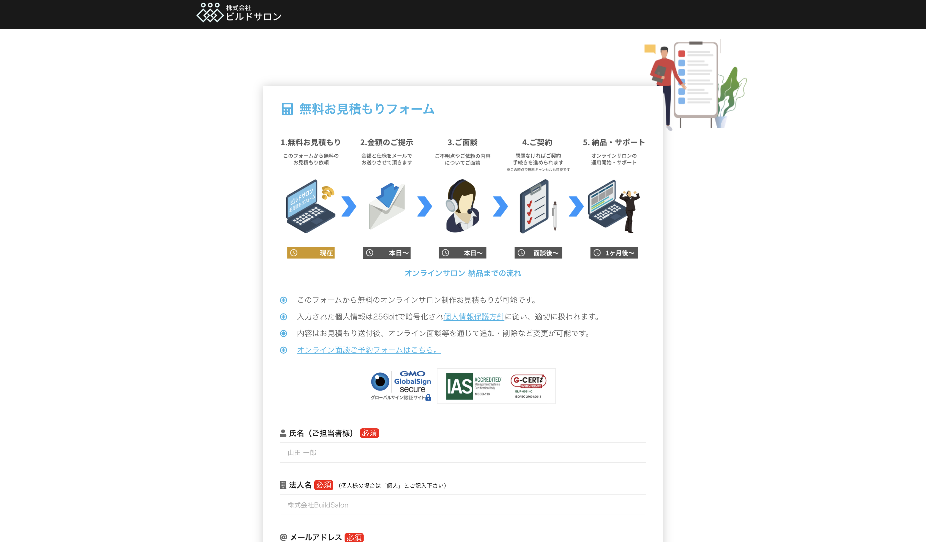 ビルドサロン 無料お見積もりフォーム