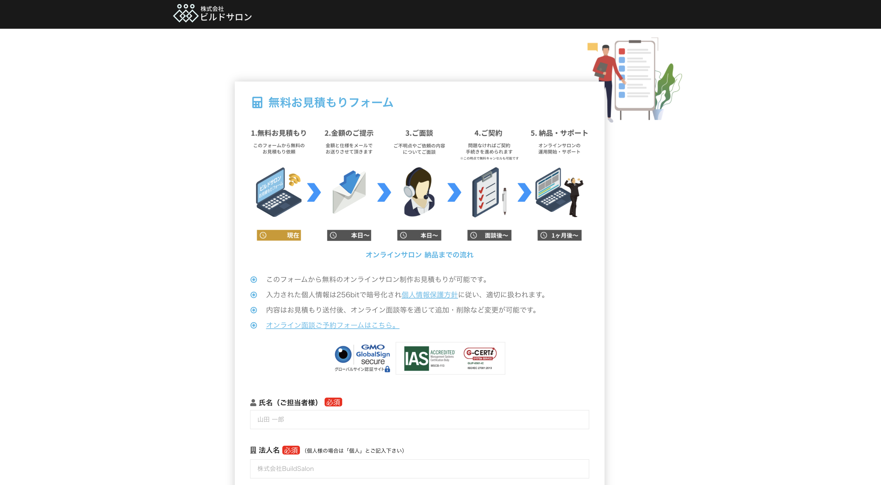 ビルドサロンの無料お見積もりフォーム