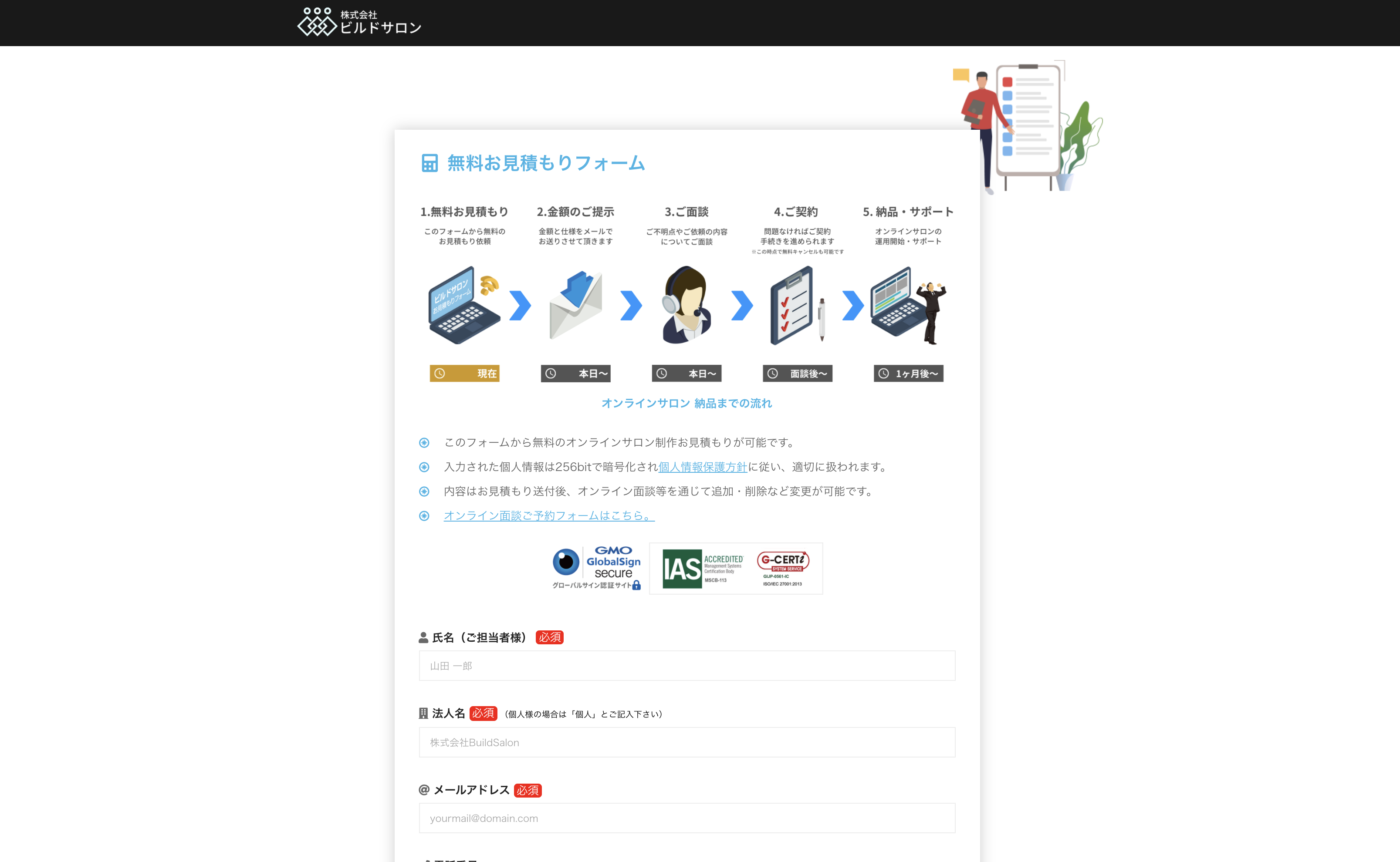 ビルドサロンの無料お見積もりフォーム