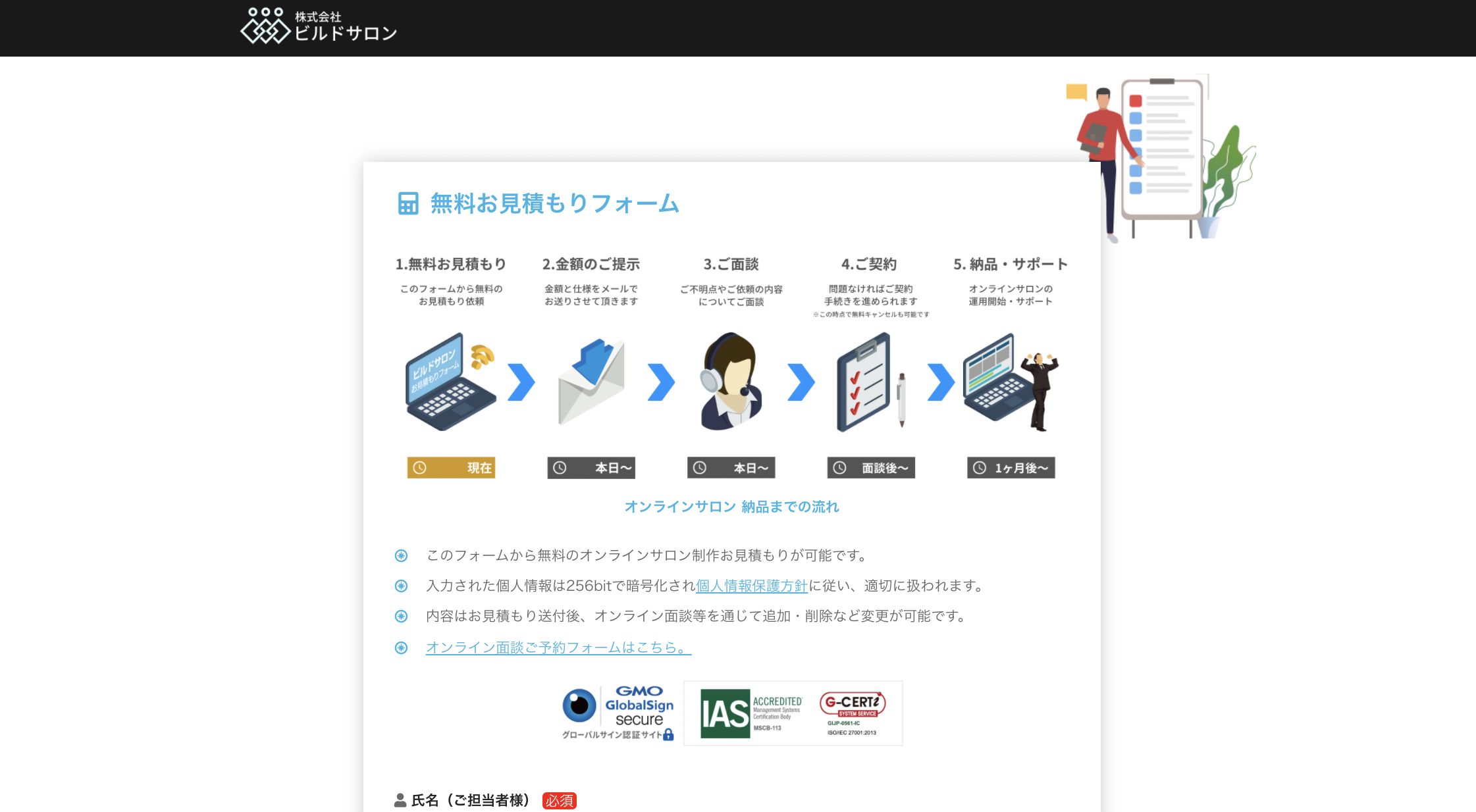 ビルドサロン 無料お見積もりフォーム