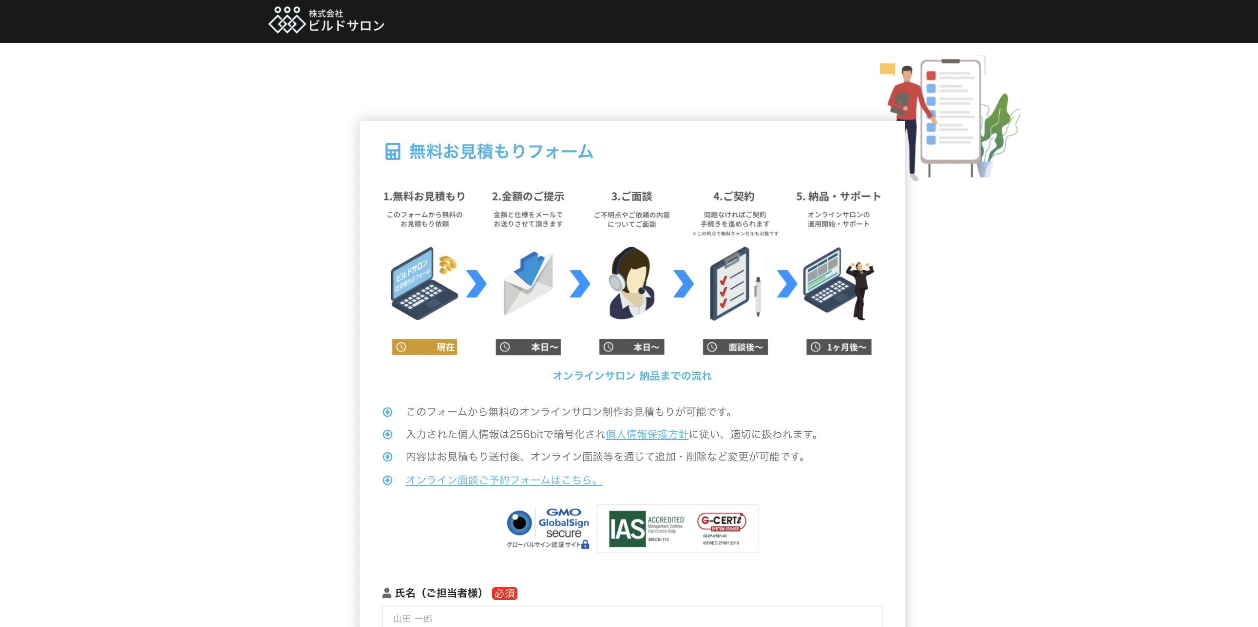 ビルドサロン 無料お見積もりフォーム