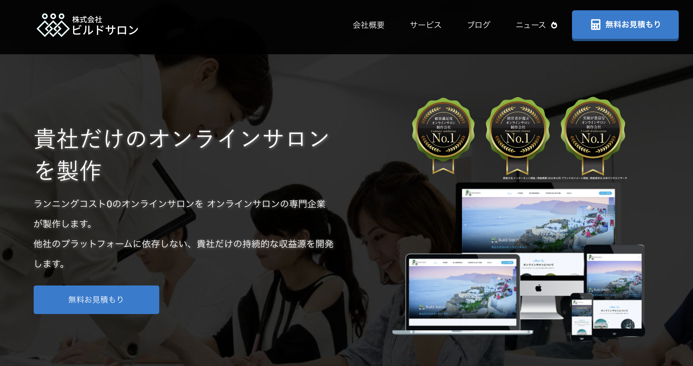 株式会社ビルドサロン公式HP