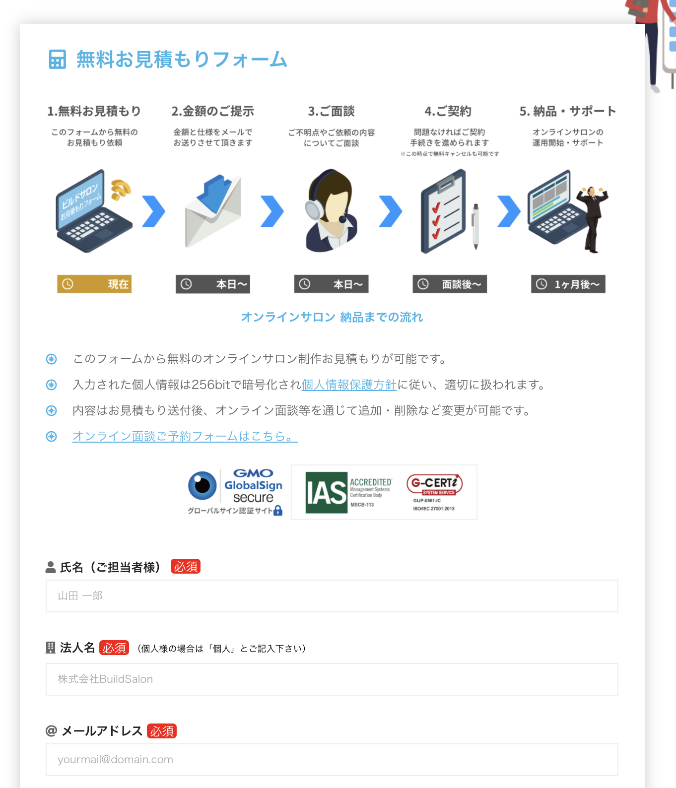 ビルドサロンの無料お見積もりフォーム