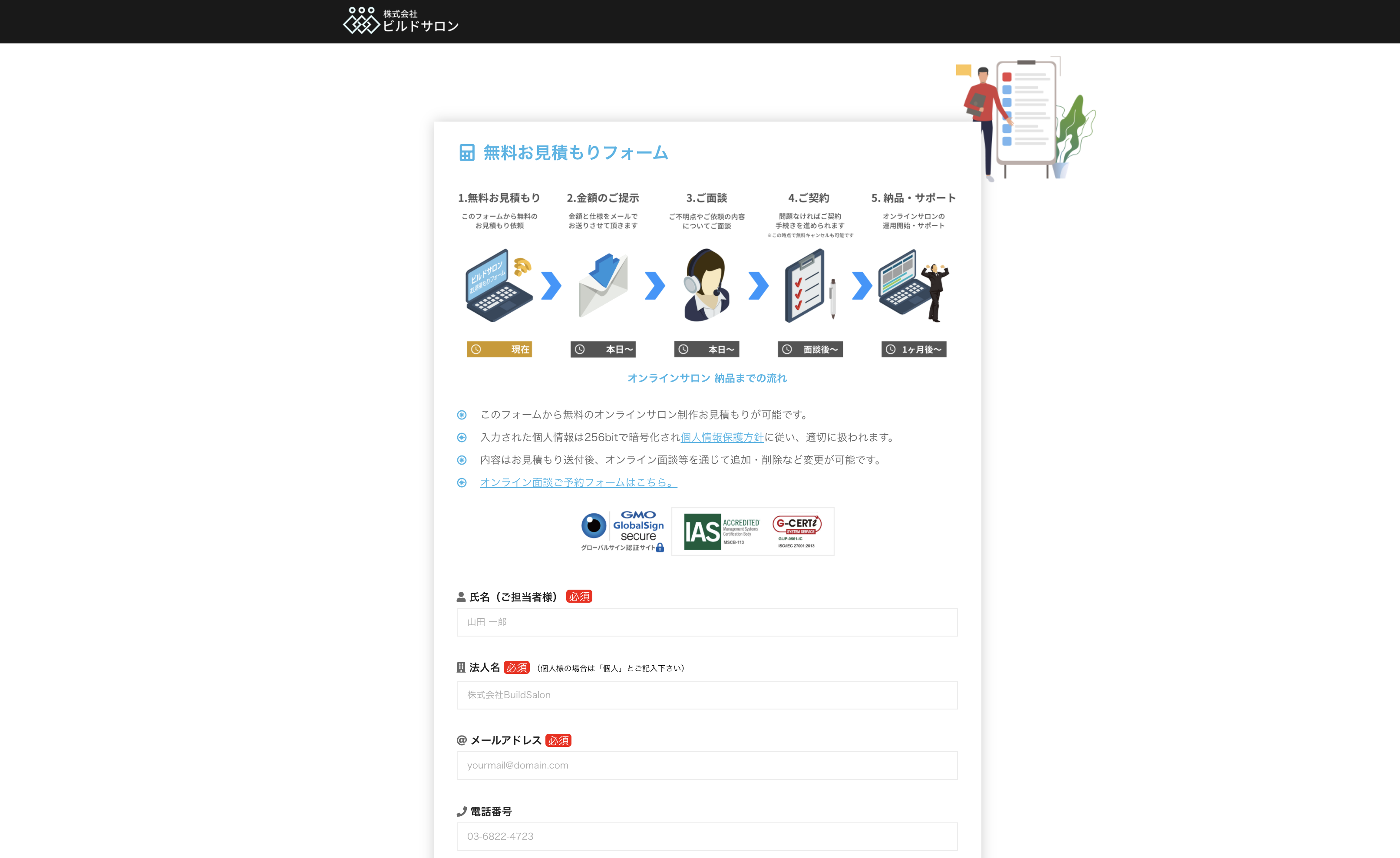 ビルドサロン 無料お見積もりフォーム