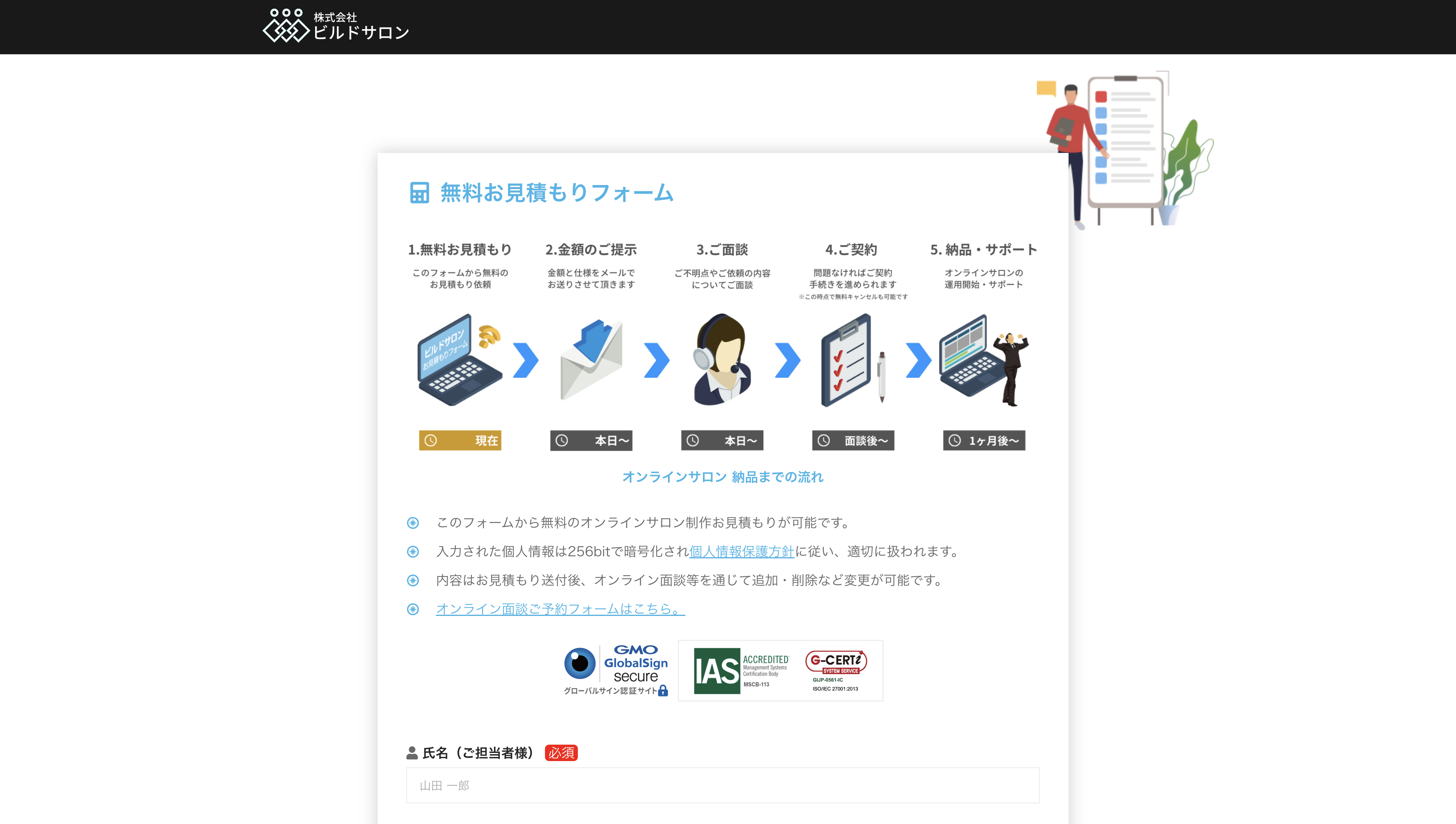ビルドサロン 無料お見積もりフォーム