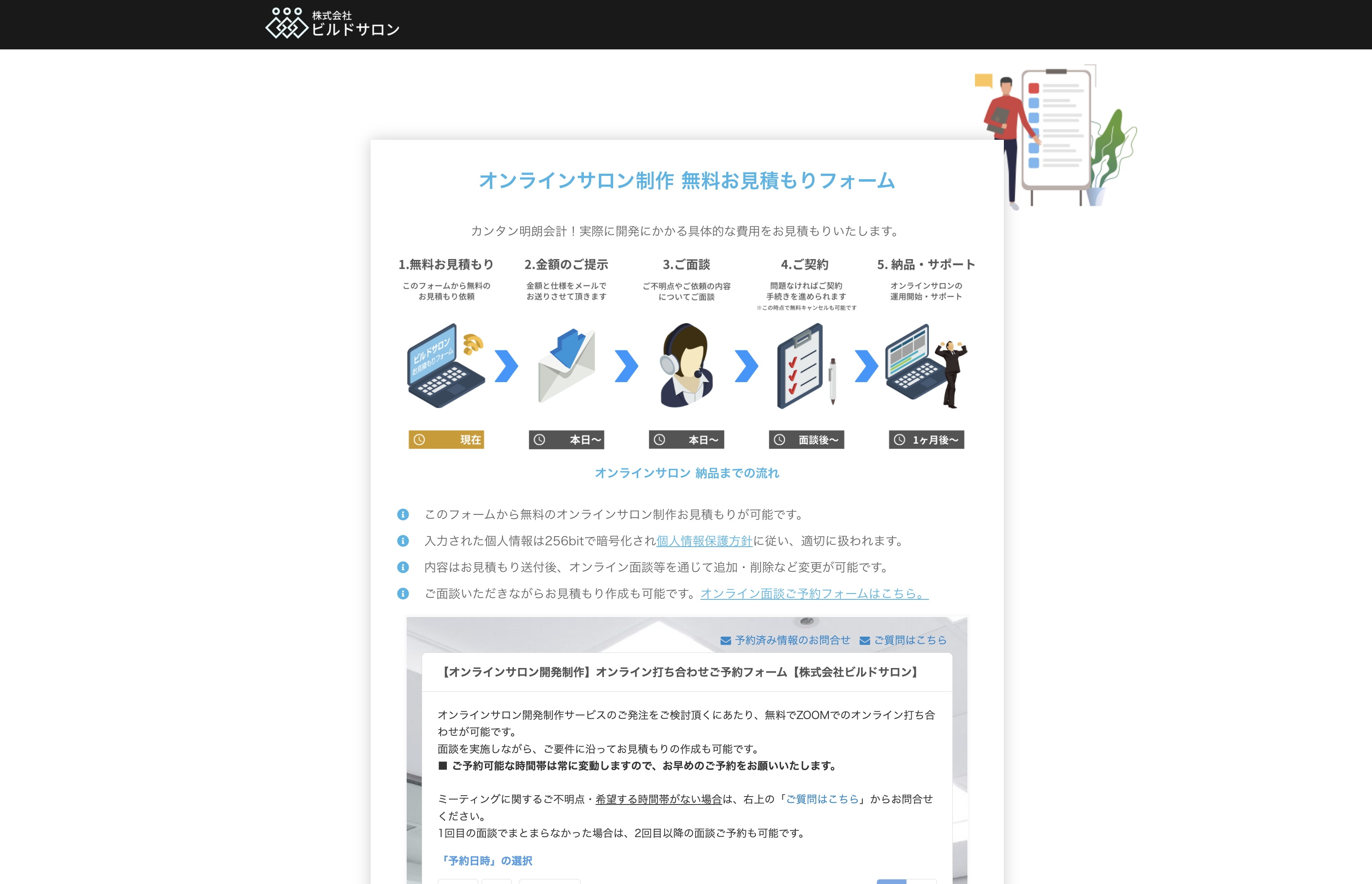 ビルドサロンの無料お見積もりフォーム